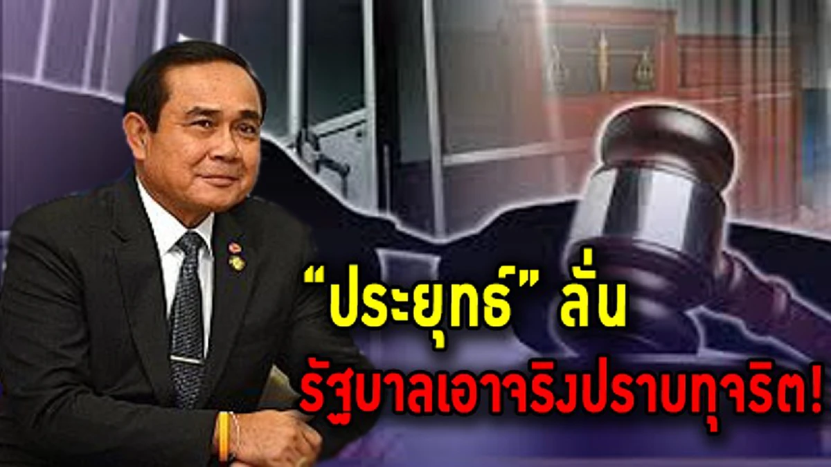 "เล็กๆทำใหญ่ๆก็ยิ่งต้องทำ"!!"พล.ท.นันทเดช"ปรบมือดังๆให้"นายกลุงตู่"เอาจริงลงดาบฟันขรก.ขี้ฉ้อไม่ยืดเยื้อ แนะอย่าลืมคดีใหญ่อีกหลายเรื่อง