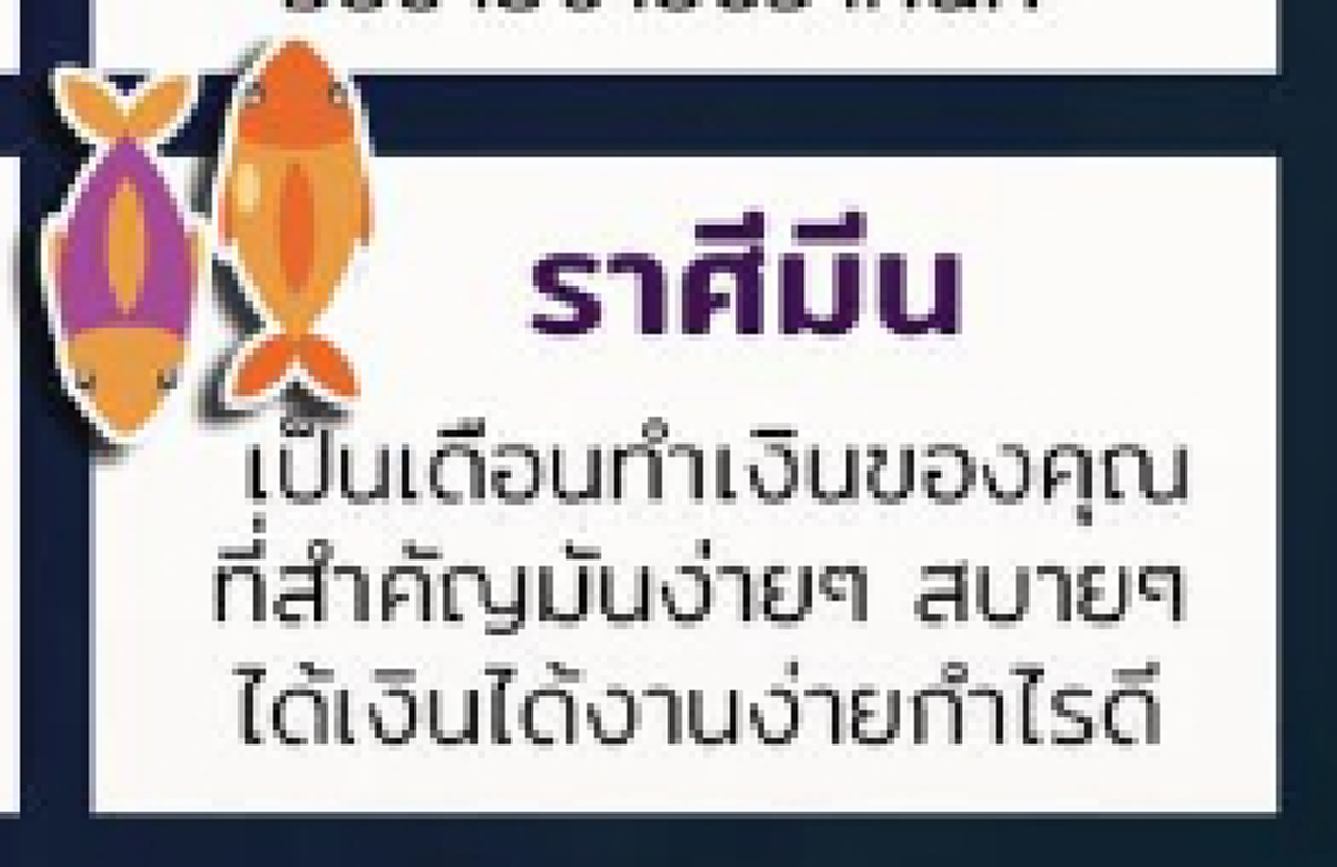 ทำนายดวงการเงิน 12 ราศี ใครจะรวย ใครจะเงินขาดมือ