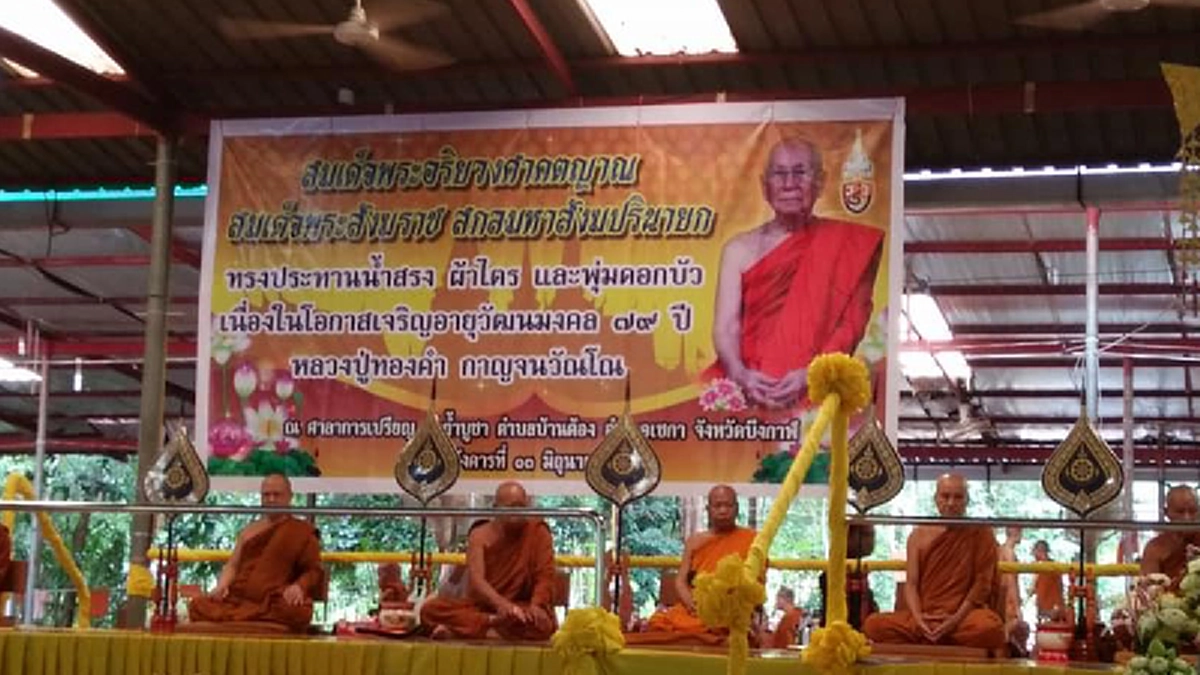 ขอน้อมจิต สักการะอริยสงฆ์ในวาระครบ  ๗๙ปี วันเกิด หลวงปู่ทองคำ!!!พร้อมร่วมพิธีรับของประทานจากสมเด็จพระสังฆราช