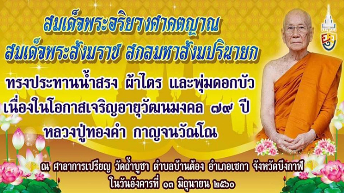 ขอน้อมจิต สักการะอริยสงฆ์ในวาระครบ  ๗๙ปี วันเกิด หลวงปู่ทองคำ!!!พร้อมร่วมพิธีรับของประทานจากสมเด็จพระสังฆราช