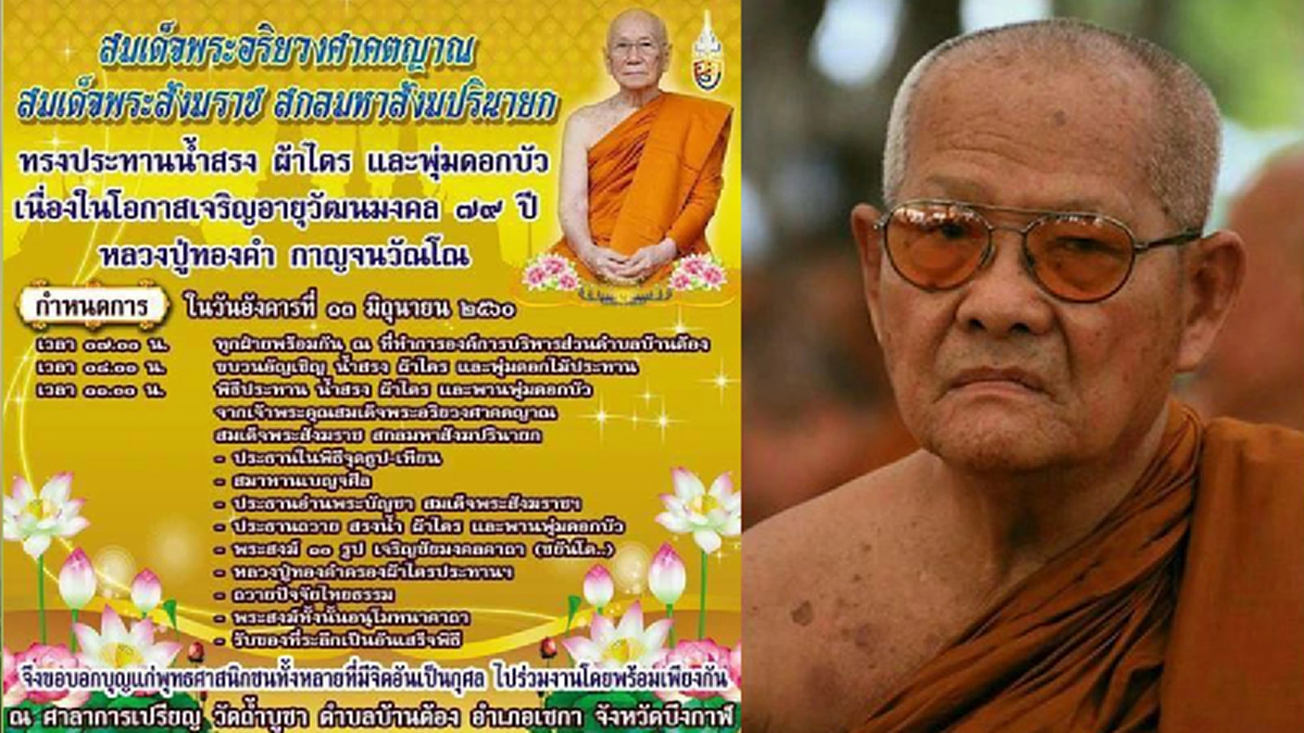 ขอน้อมจิต สักการะอริยสงฆ์ในวาระครบ  ๗๙ปี วันเกิด หลวงปู่ทองคำ!!!พร้อมร่วมพิธีรับของประทานจากสมเด็จพระสังฆราช