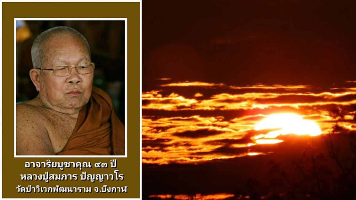 เนื้อนาบุญโดยแท้! อายุครบ93ปี ยังนั่งสมาธิทุกวัน เปิดประวัติ "หลวงปู่สมภาร ปัญญาวโร" จริยวัตรงดงามสมเป็น "อริยเจ้าแห่งบึงกาฬ"