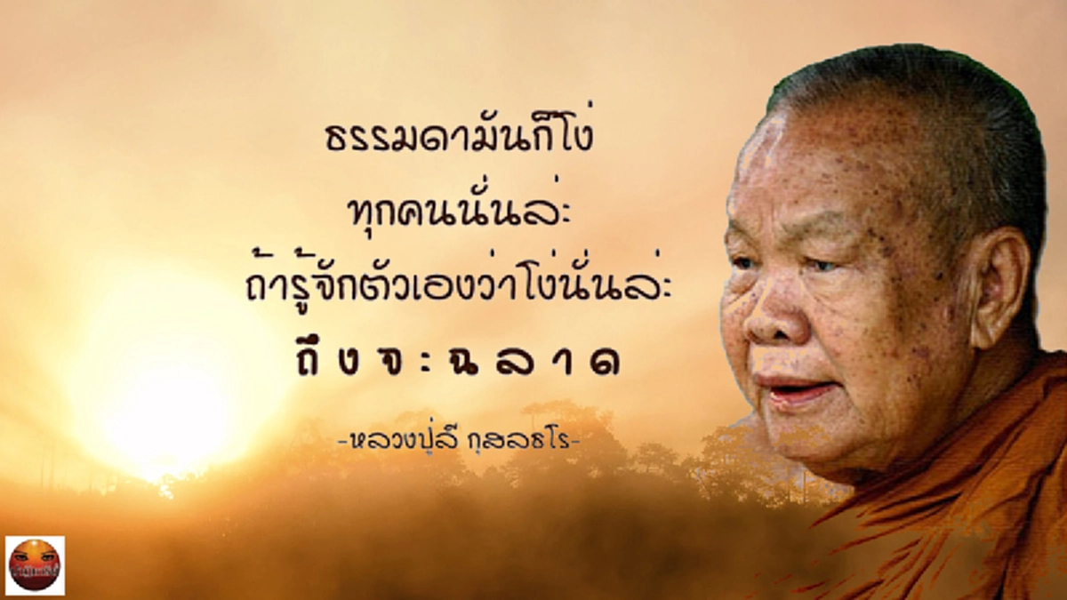 หลวงปู่ลี กุสลธโร! ‘พระอริยเจ้าผู้เป็นดั่งเศรษฐีในทางธรรม’ อดีตชาติเป็นช้าง และสุนัขรับใช้หลวงตามหาบัวมาก่อน ชาตินี้จึงได้รับใช้ใกล้ชิด
