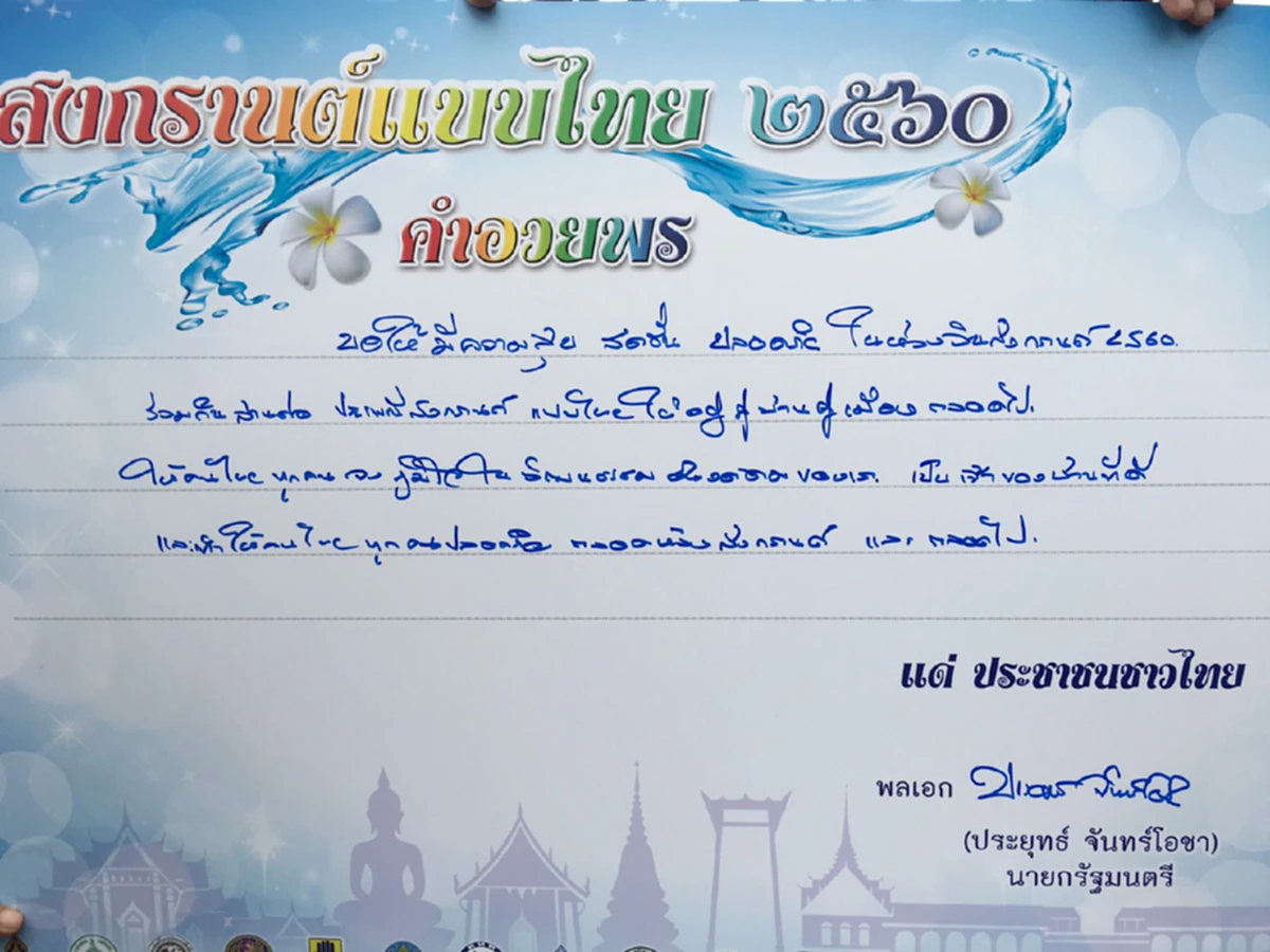 ถึงคนไทยทุกคน !!! "พล.อ.ประยุทธ์" เขียนการ์ดอวยพร"วันสงกรานต์" ขอชาวไทยจงภูมิใจในวัฒนธรรมของเรา (มีภาพ)
