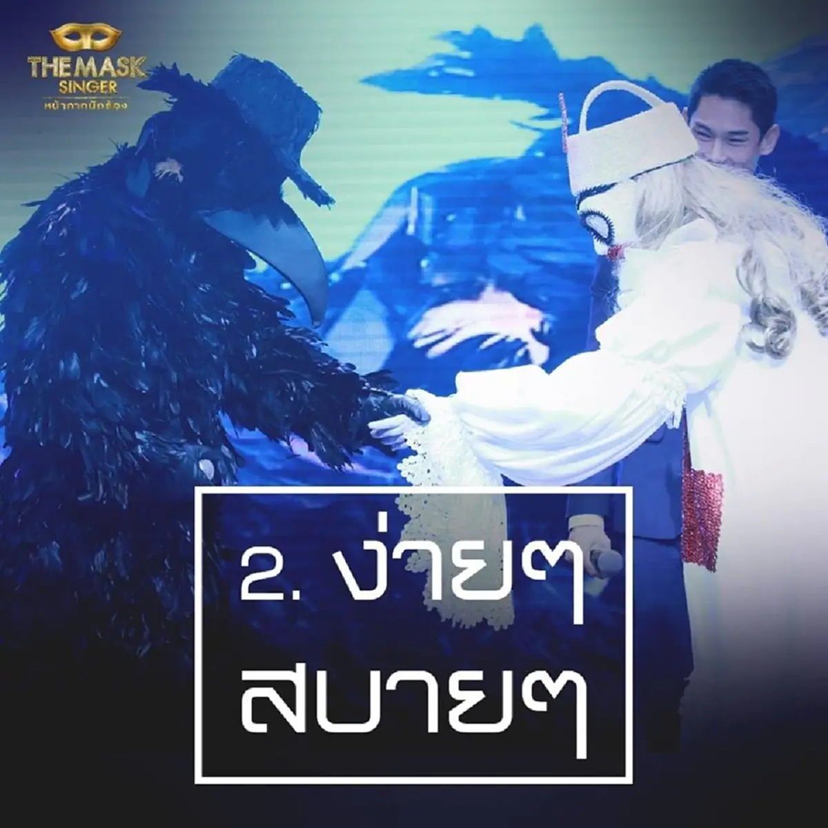 เม้าท์กันให้แซ่ด!!!! ทีมงาน the mask singer เปิด 10 เรื่องราว หน้ากากอีกาดำ & หน้ากากทุเรียน กับเรื่องที่คุณอาจยังไม่รู้!!??