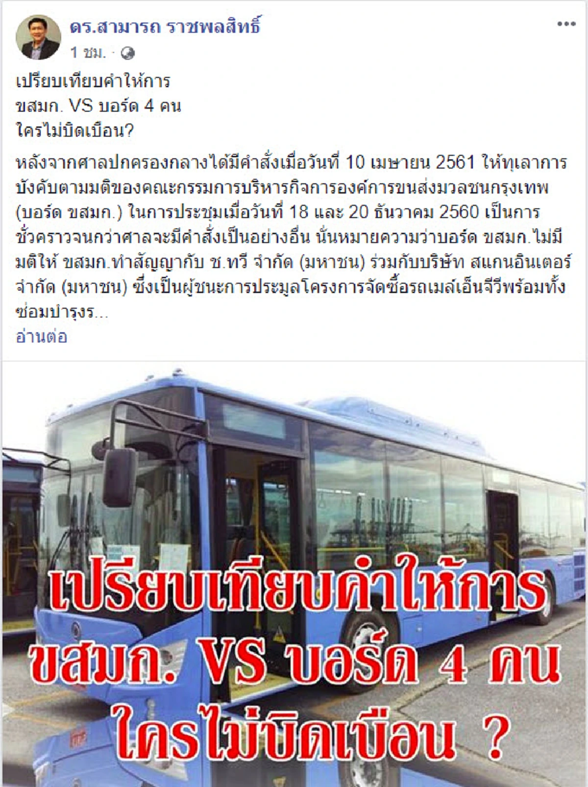 อ่านแล้วรู้เลย!! "ดร.สามารถ" เทียบชัดๆคำให้การ "ขสมก. VS บอร์ด 4 คน"ปม "เมล์ NGVฉาว" ใครกันแน่ที่บิดเบือน??