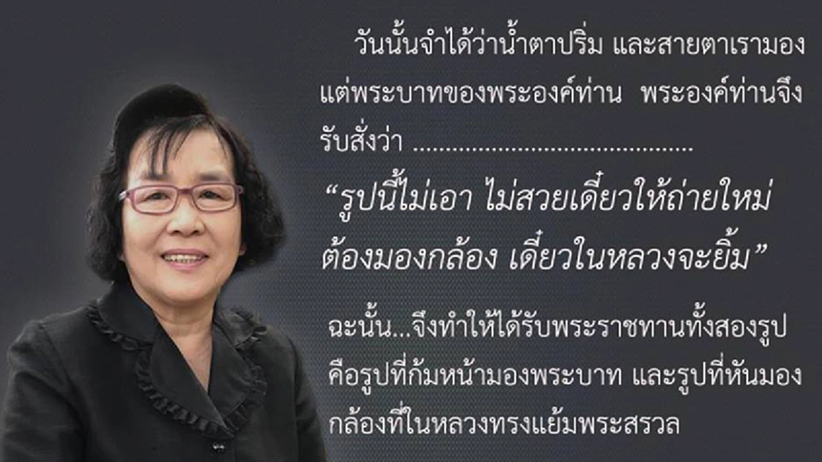 "รูปนี้ไม่เอา..ไม่สวยเดี๋ยวให้ถ่ายใหม่ต้องมองกล้อง เดี๋ยวในหลวงจะยิ้ม" รับสั่งในหลวง ร.๙ ที่อดีตพยาบาลส่วนพระองค์ไม่เคยลืม