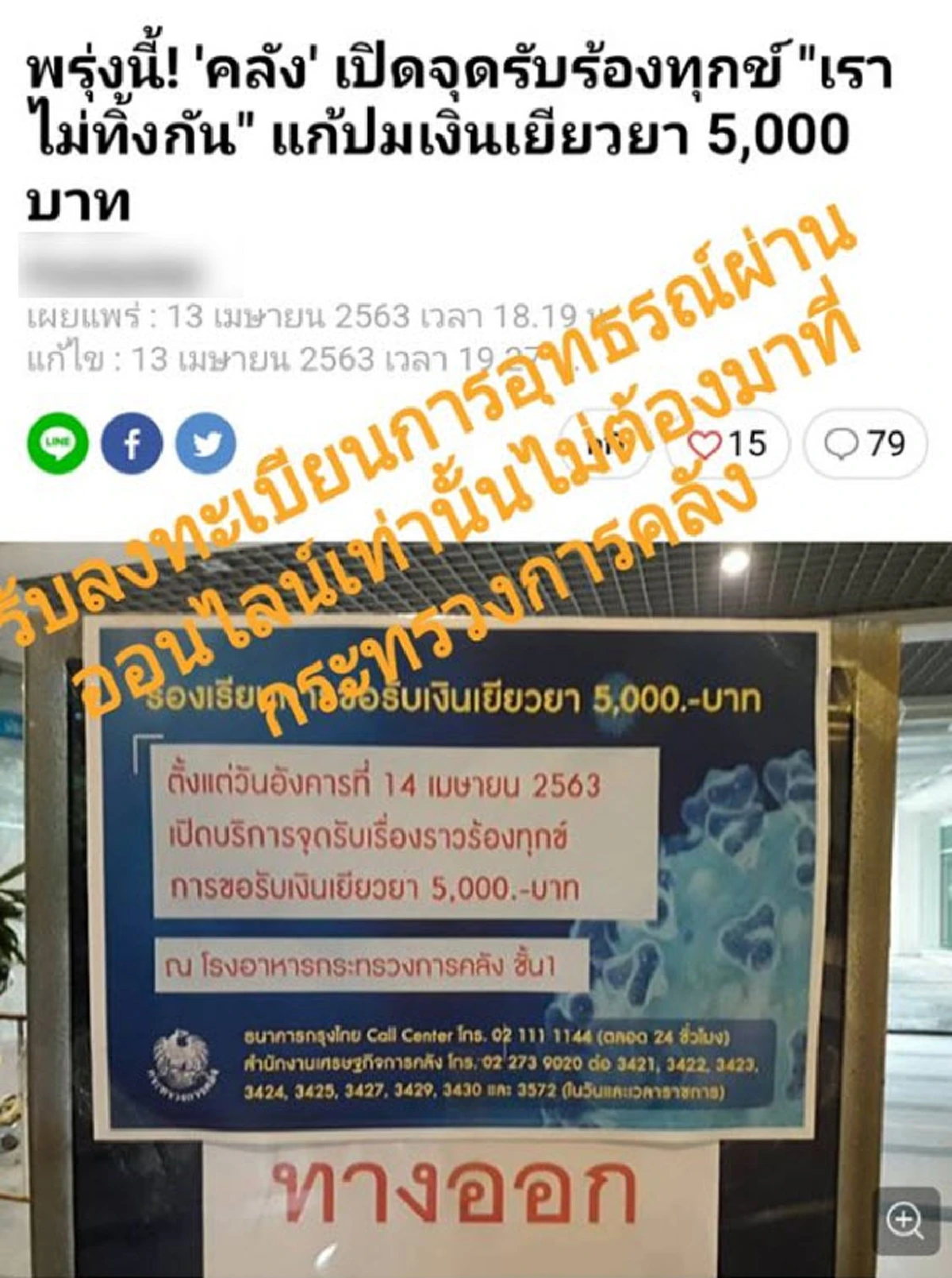 ก.คลังดีเดย์แล้ว ใช้ช่องทางไหน ให้กว่า 4 ล้านราย ยื่นอุทธรณ์ ชวด 5 พัน เราไม่ทิ้งกัน