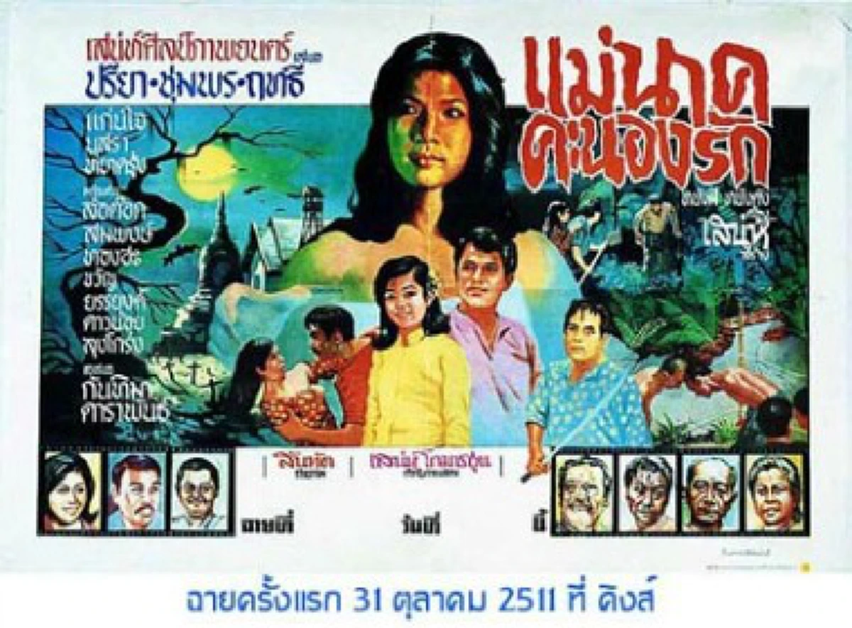 เรื่องเล่า..... ตำนานความเชื่อแม่นาคพระโขนง ภาพยนตร์กับเรื่องจริง แตกต่างกันจริงหรือไม่ (เจอดี - คลิป)