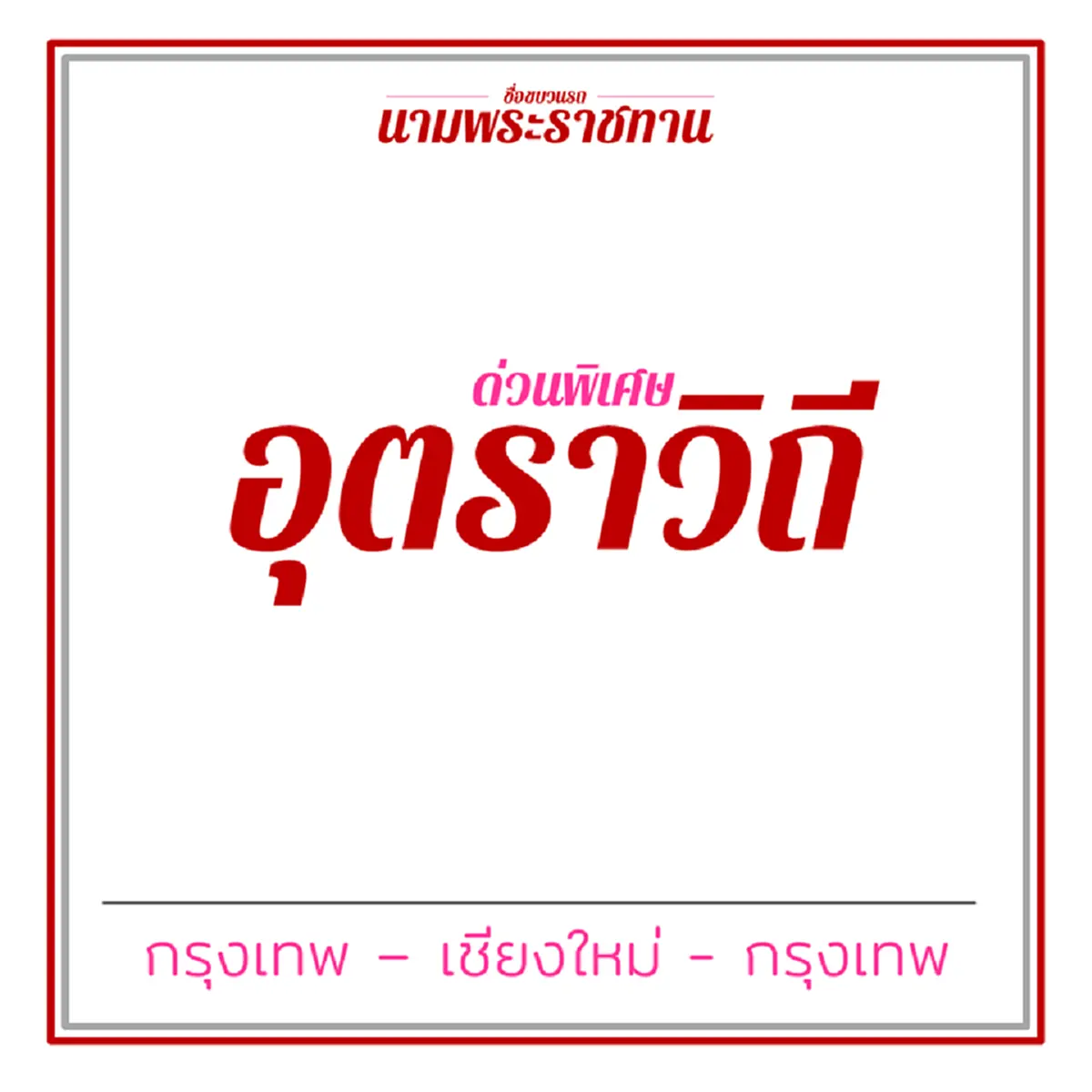 รถไฟในแผ่นดินของพ่อ!! เปิด..ชื่อขบวนรถไฟ "นามพระราชทาน" จาก สมเด็จพระเทพรัตนราชสุดาฯ พร้อมสื่อความหมาย ด้วยพระปรีชาเจ้าฟ้าหญิง(ชมคลิป) !!