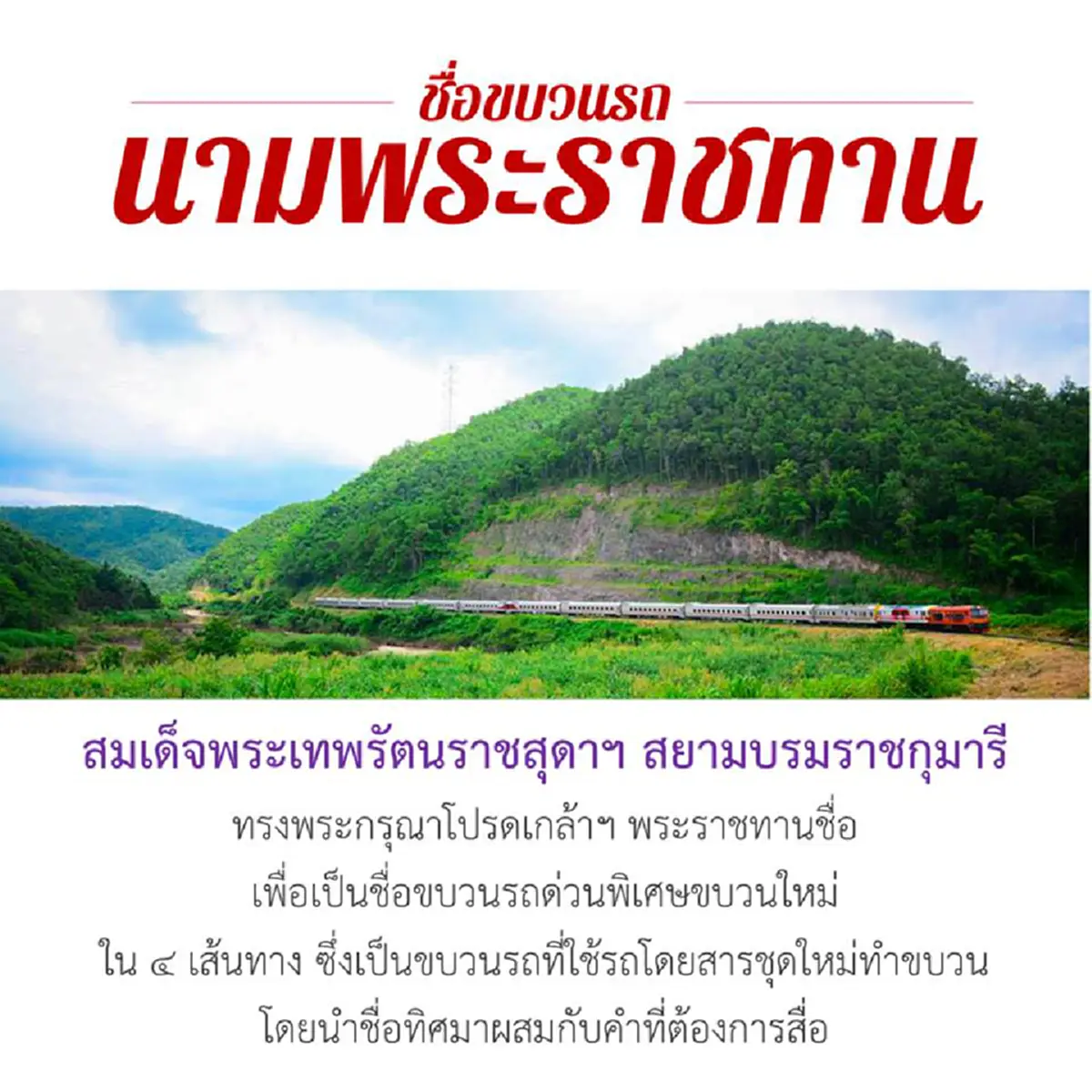 รถไฟในแผ่นดินของพ่อ!! เปิด..ชื่อขบวนรถไฟ "นามพระราชทาน" จาก สมเด็จพระเทพรัตนราชสุดาฯ พร้อมสื่อความหมาย ด้วยพระปรีชาเจ้าฟ้าหญิง(ชมคลิป) !!