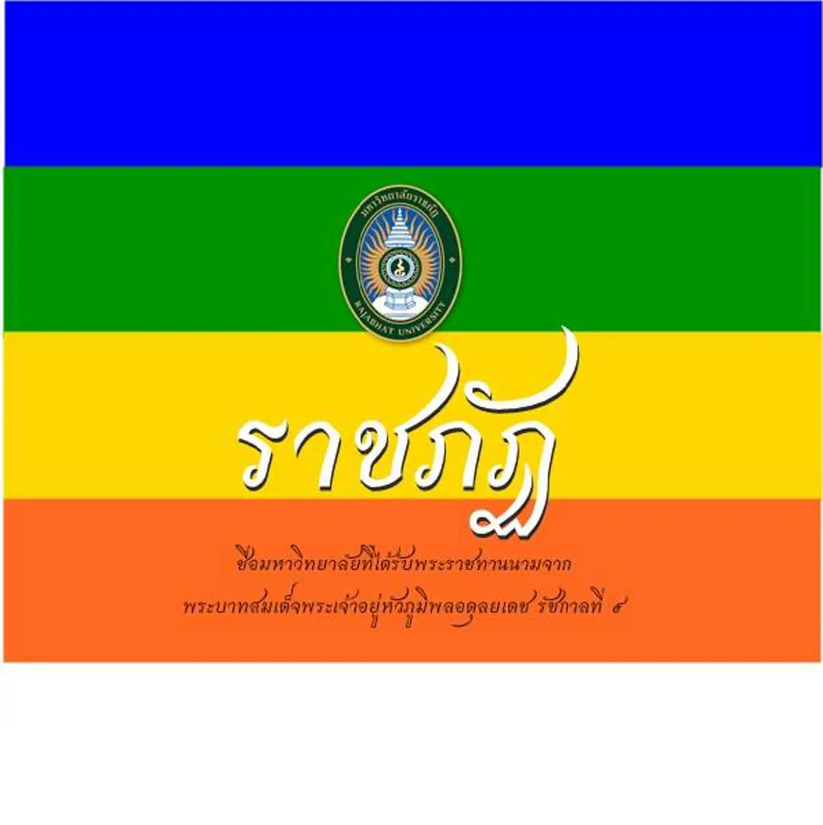 10 มหาวิทยาลัยของรัฐในประเทศไทย ที่ได้รับพระราชทานชื่อจาก "พระบาทสมเด็จพระเจ้าอยู่หัวภูมิพลอดุลยเดช รัชกาลที่ 9"
