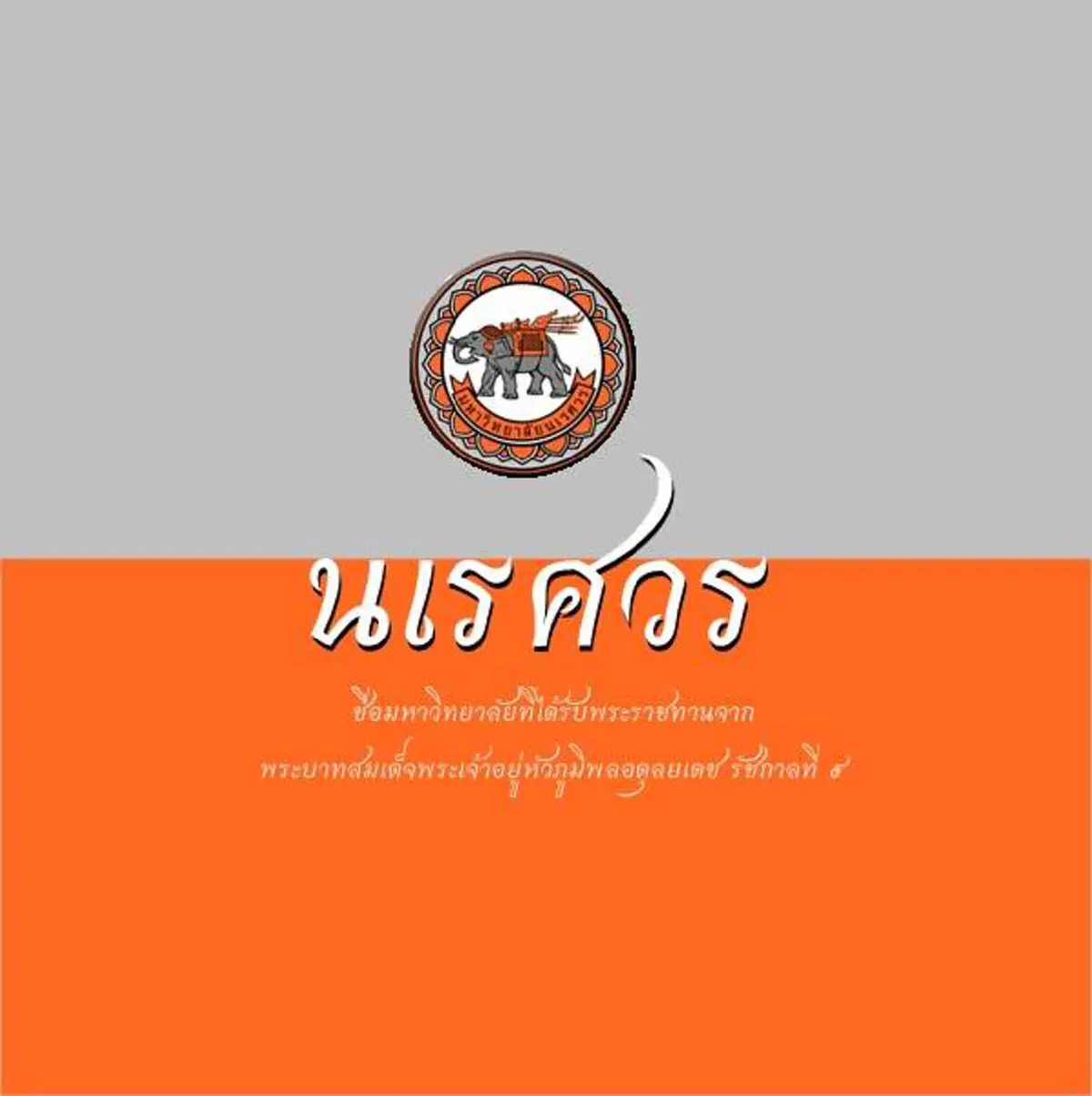 10 มหาวิทยาลัยของรัฐในประเทศไทย ที่ได้รับพระราชทานชื่อจาก "พระบาทสมเด็จพระเจ้าอยู่หัวภูมิพลอดุลยเดช รัชกาลที่ 9"