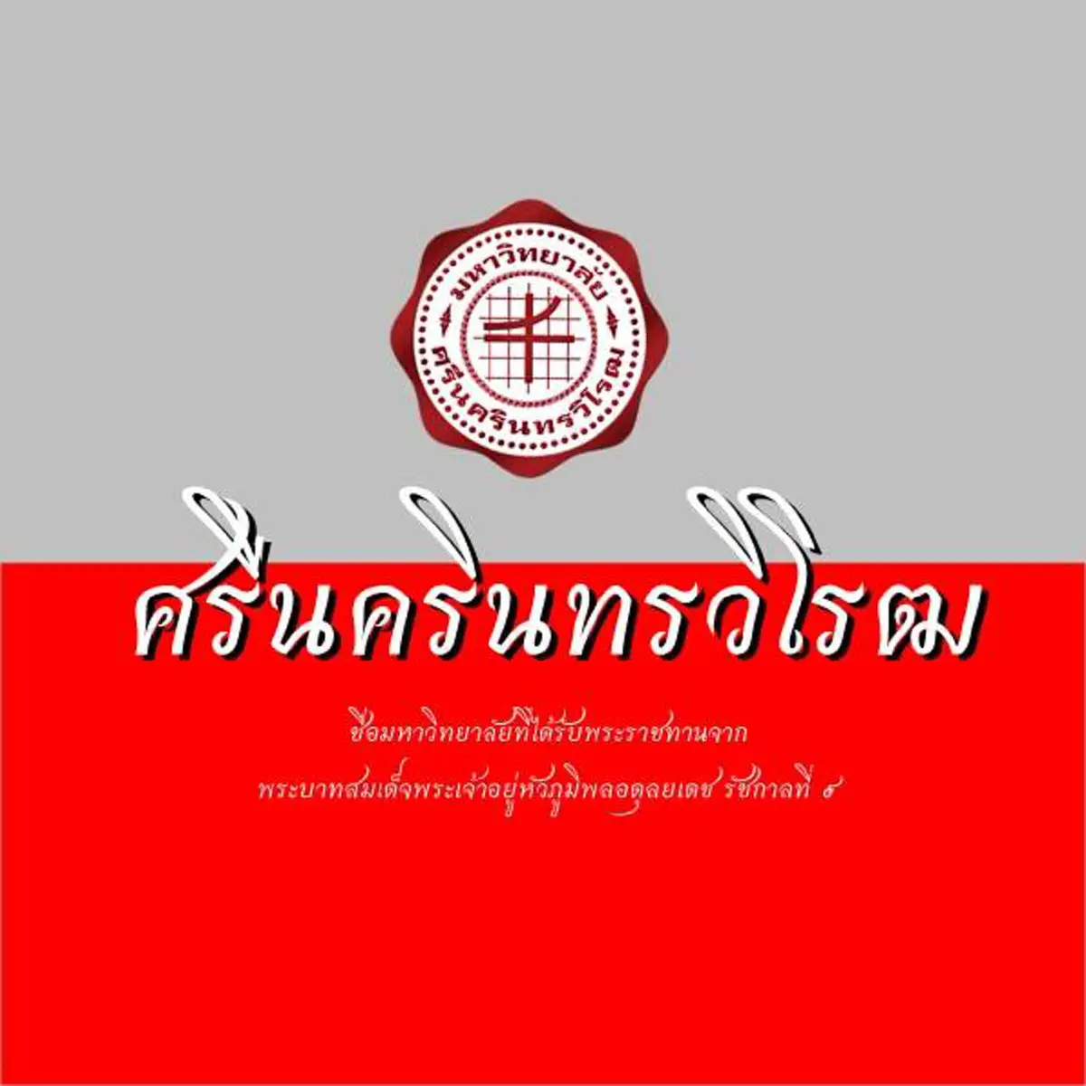10 มหาวิทยาลัยของรัฐในประเทศไทย ที่ได้รับพระราชทานชื่อจาก "พระบาทสมเด็จพระเจ้าอยู่หัวภูมิพลอดุลยเดช รัชกาลที่ 9"