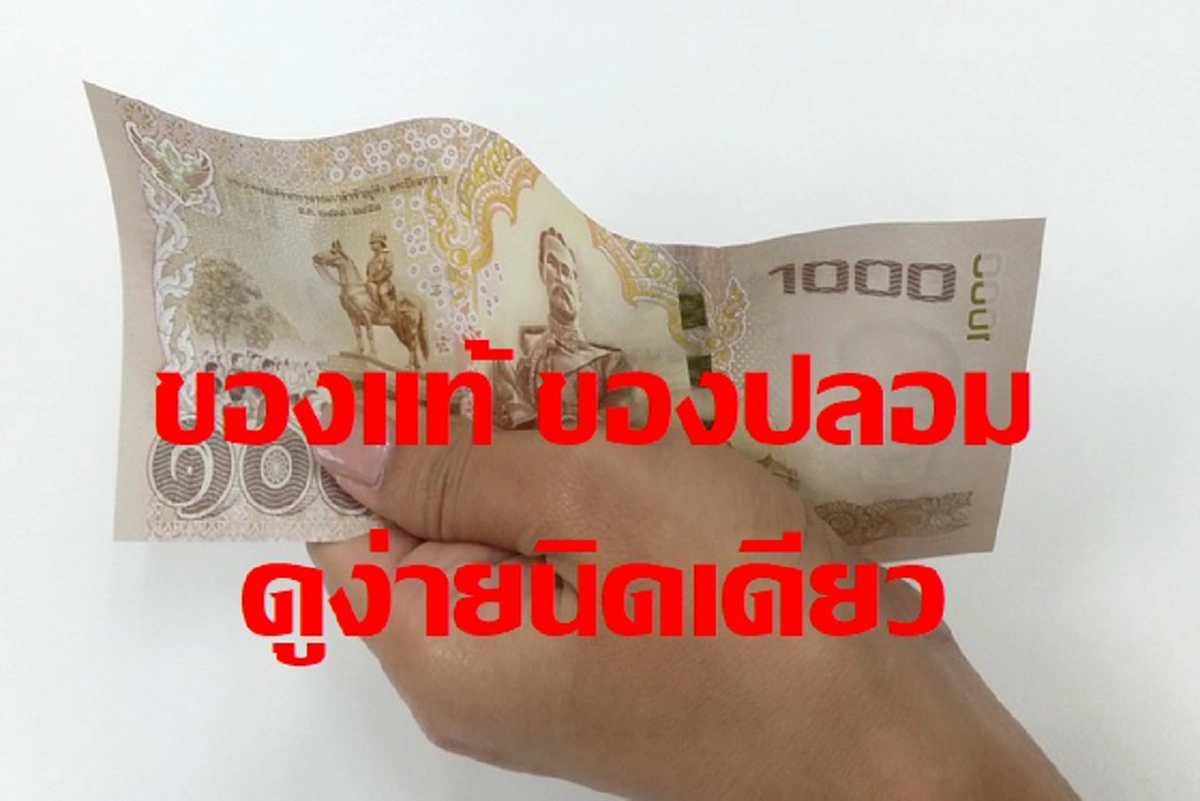 รู้ไว้จะได้ไม่ถูกหลอก!! วิธีง่าย ๆ รู้ได้ทันที ว่าธนบัตร ที่ได้มาจริง หรือ ปลอม รู้แล้วรีบแชร์ต่อเป็นวิทยาทาน