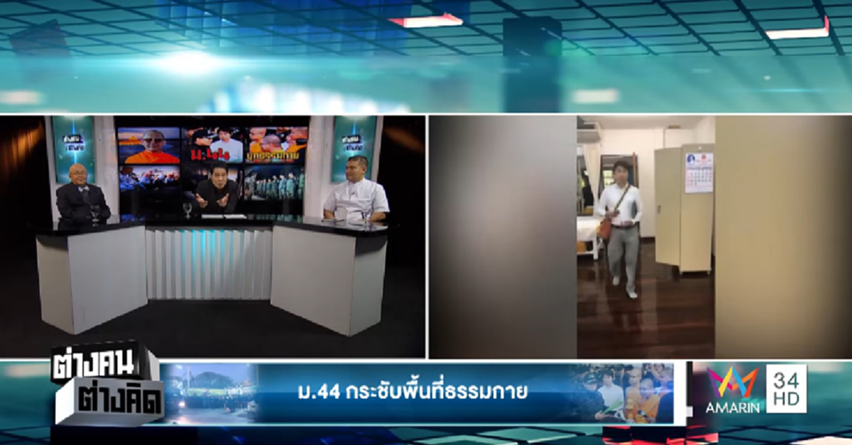 ถึงกับสตั๊น!!! เมื่อพิธีกร ย้อนถาม "ศิษย์รักธรรมกาย" ที่เคยบอกไว้ว่าหลวงพ่อจะขอตายในวัด จะไม่หนี แต่วันนี้หายไปไหน??? (ชมคลิป)