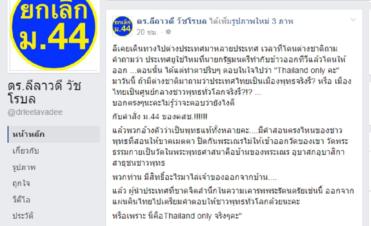 ผู้นำบ้าอำนาจใช้กฏหมายโอเว่อร์?? "ลีลาวดี" จวกยับ "พล.อ.ประยุทธ์ เป็นผู้นำที่ขาดจิตสำนึกในความเคารพพระรัตนตรัย..ออกตัวแรงจริงๆแม่นางคนนี้!!