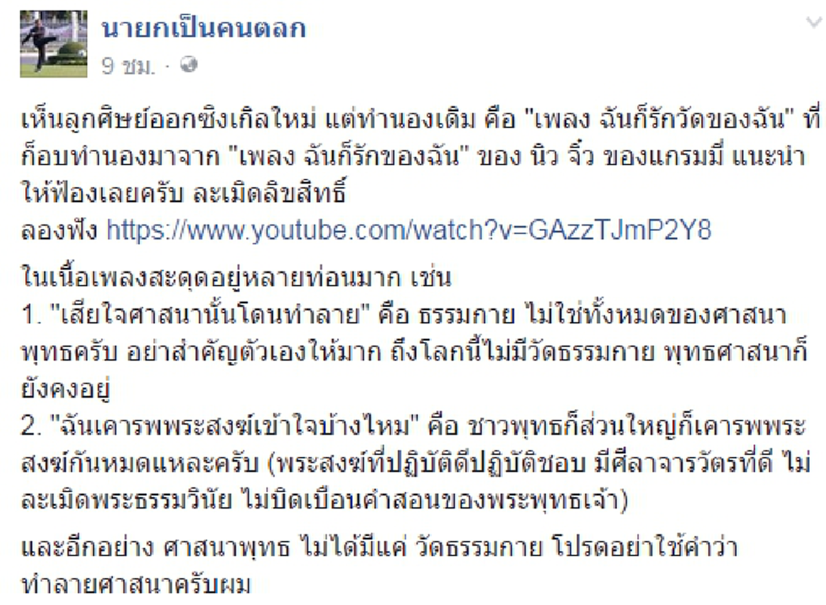 อึ้งกิมกี่?!?! "พระสนิทวงศ์" โพสต์โต้เพจดัง "ฉันก็รักวัดของฉัน" MVทำนองเพลง นิว-จิ๋ว ทำเพื่อสนุกสนานบุญบันเทิง ไม่ได้ไว้สะกดจิต??(ชมคลิป)