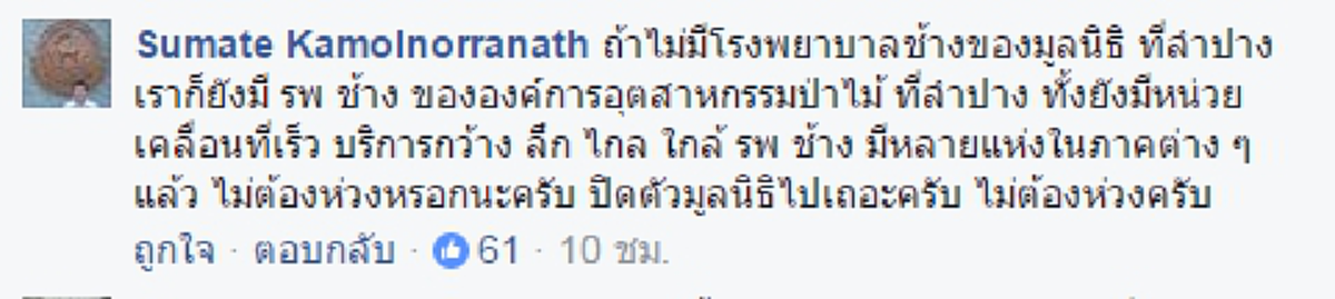 สัตวแพทย์โต้! "มูลนิธิเพื่อนช้าง" ช่วยพูดความจริงด้วย!!! การผลักดันช่วยเหลือช้างเร่ร่อน เกิดขึ้นด้วยพระราชสาวนีย์พระราชินีต่างหาก