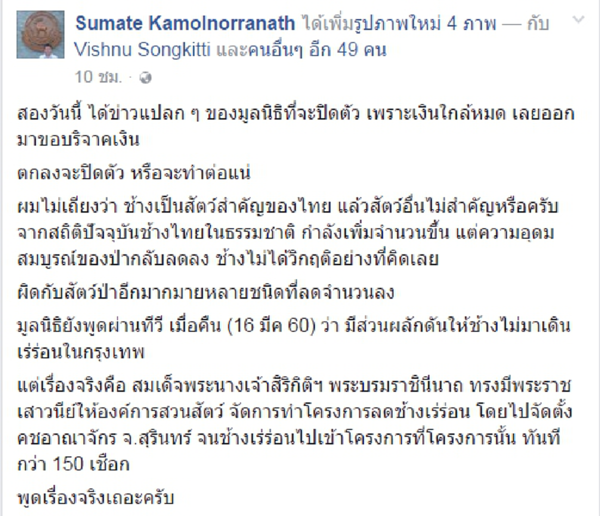 สัตวแพทย์โต้! "มูลนิธิเพื่อนช้าง" ช่วยพูดความจริงด้วย!!! การผลักดันช่วยเหลือช้างเร่ร่อน เกิดขึ้นด้วยพระราชสาวนีย์พระราชินีต่างหาก
