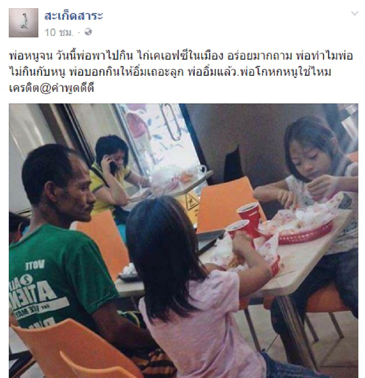 แชร์ทั้งน้ำตา!!! "พ่อหนูจน" ในวันที่พ่อพาหนูไปกินไก่ทอด ทำไมพ่อถึงไม่กินกับหนู..เรื่องเล่าจากภาพสุดสะเทือนใจที่ชาวเน็ตแทบกลั้นน้ำตาไม่อยู่!!