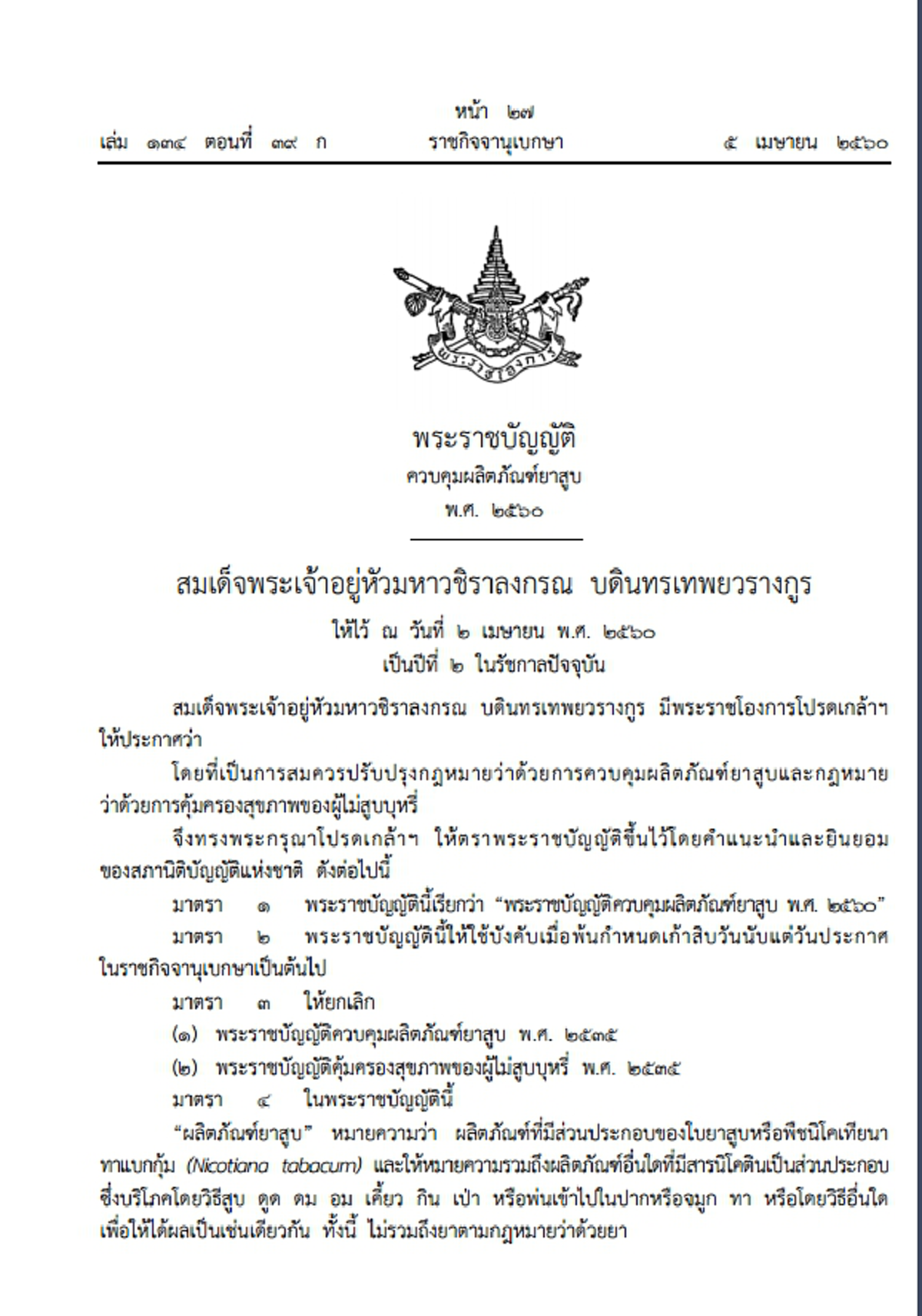 สิงห์อมควันจุก?? ประกาศแล้ว!! ราชกิจจาเผยแพร่ พ.ร.บ.ยาสูบ ห้ามขายบุหรี่ให้เด็กอายุต่ำกว่า20-ห้ามแบ่งขาย (รายละเอียด)