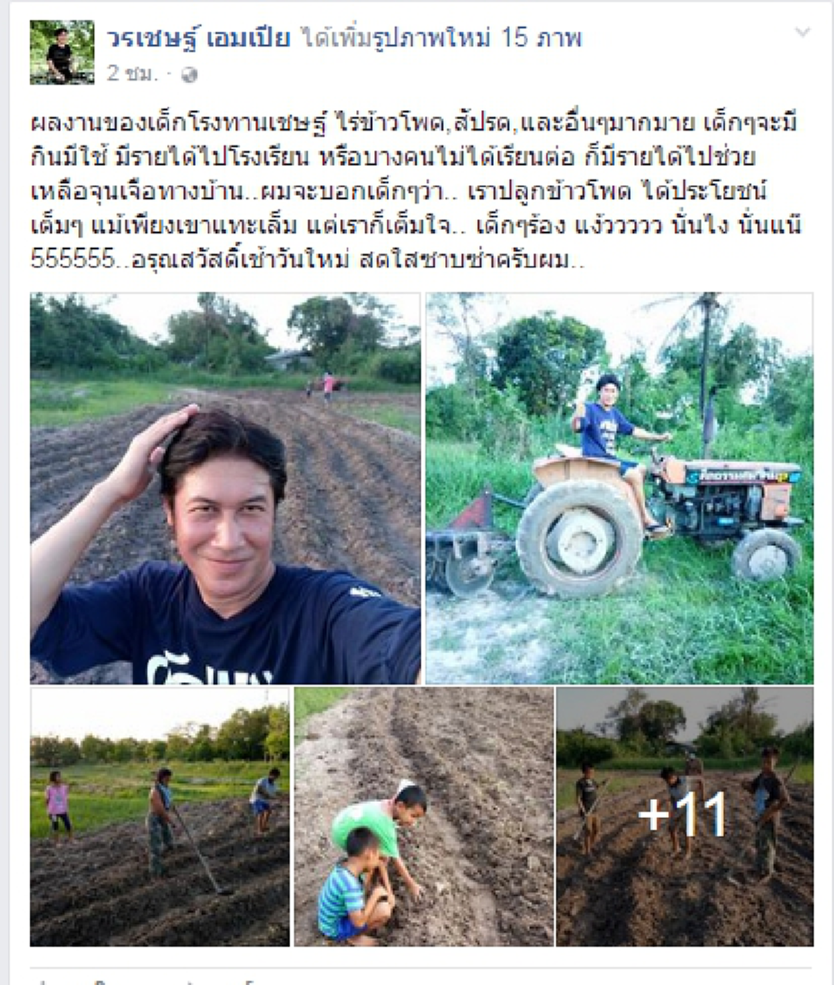 น่ารักสุดๆ "ผลงานของเด็กโรงทานเชษฐ์" เด็กๆ ขยันขันแข็ง ร่วมกันทำไร่ ปลูกพืช ตามพี่เชษฐ์ สไมล์บัฟฟาโล นักดนตรีดัง ผู้ผันตัวสู่ชีวิตพอเพียง