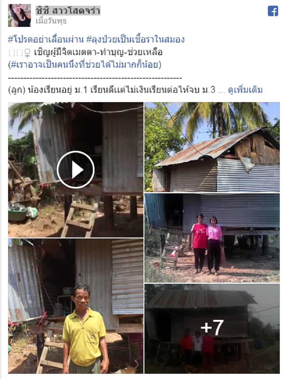โปรดอย่าเลื่อนผ่าน!!! เด็กหญิงเรียนเก่งแต่ไม่มีเงินทุน อาศัยอยู่ในบ้านที่ชำรุดทรุดโทรม หนำซ้ำพ่อยังป่วยเป็นโรคเชื้อราในสมอง