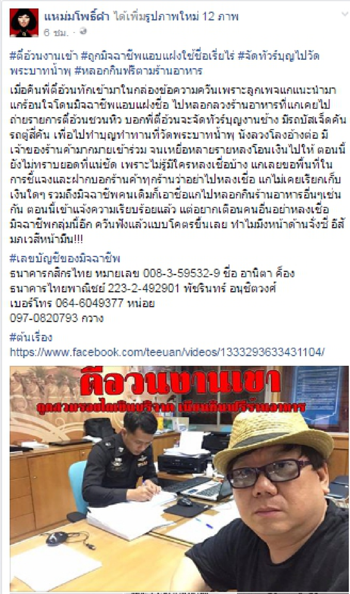 ตี๋อ้วนชวนหิวงานงอก!!! ถูกแก๊งค์มิจฉาชีพแฝงชื่อหลอกเรี่ยไรเงินจัดทวร์บุญวัดพระบาทน้ำพุ เจ้าตัวโร่เข้าแจ้งความ!!!