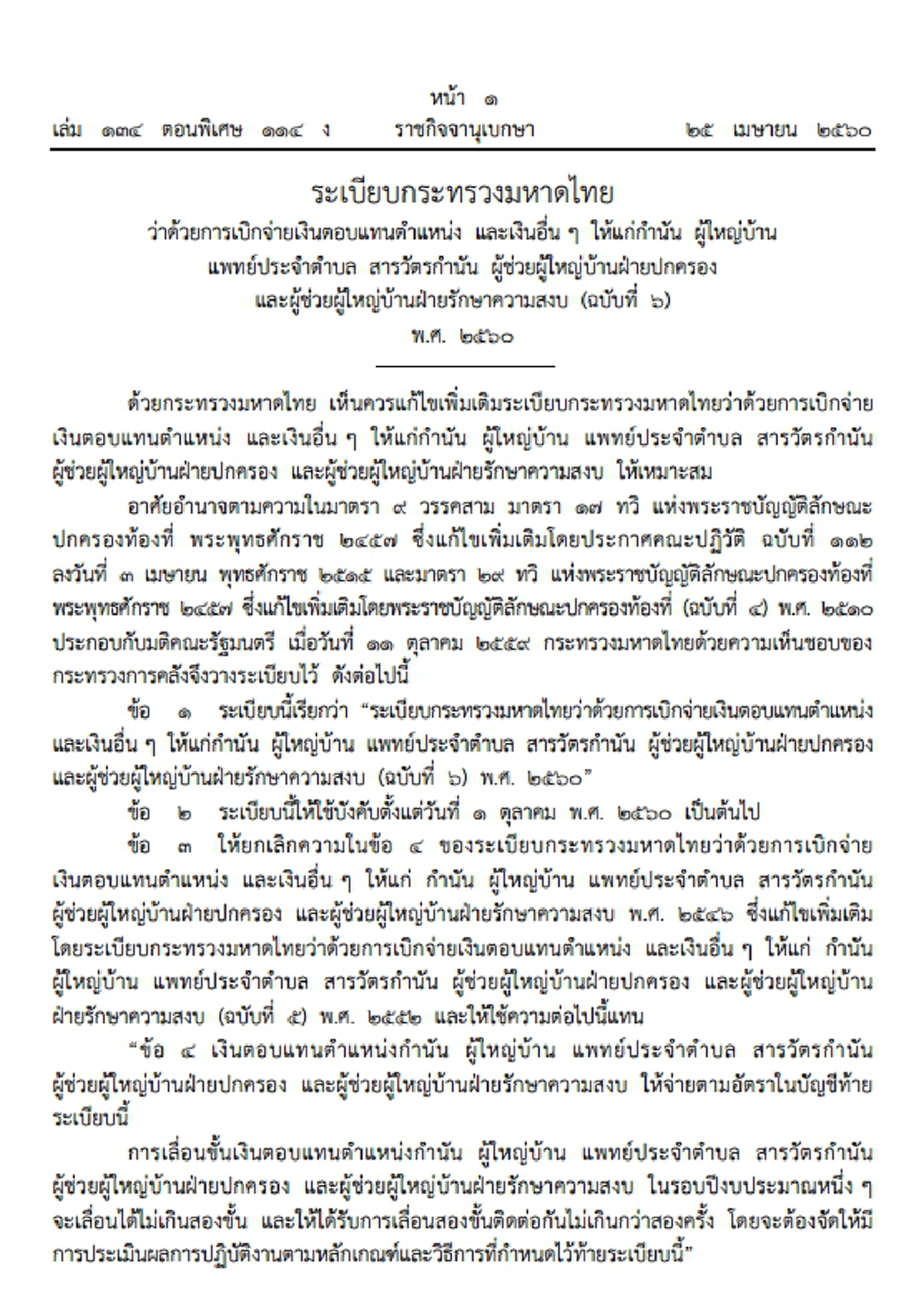 ข่าวดีไหม?? ราชกิจจาเผยแพร่ประกาศ ควบคุมระเบียบเบิกจ่ายเงินเดือนกำนัน-ผู้ใหญ่บ้าน ห้ามได้2ขั้นติดต่อเกิน 2 ครั้ง (รายละเอียด)