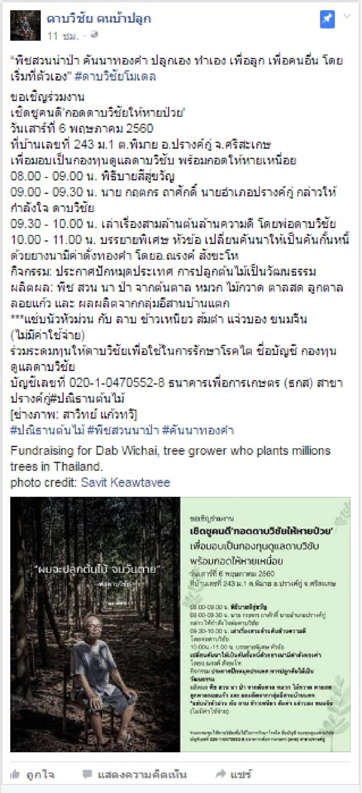 ถึงเวลาช่วยฮีโร่ต้นไม้!! จัดกิจกรรม “เชิดชูคนดีกอดดาบวิชัยให้หายป่วย” ระดมทุนช่วยเหลือดาบวิชัย พร้อมประกาศปลูกต้นไม้เป็นวัฒนธรรม