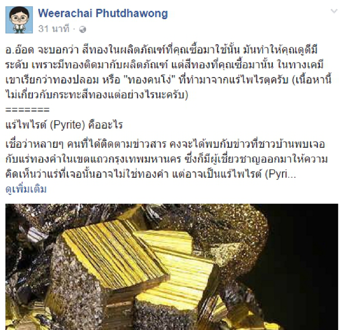 ก็คิดว่าไฮโซ..ที่ไหนได้!? "อ.อ๊อด" บอกหมดเปลือก "สีทอง" ที่เคลือบ "ผลิตภัณฑ์" ให้ดูไฮโซ ที่แท้จริงเขาเรียก "ทองคนโง่" ??!!