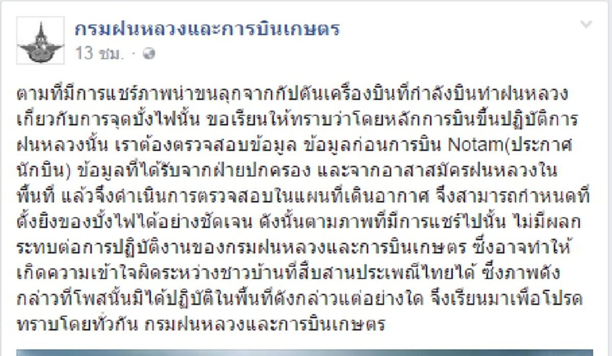 กรมฝนหลวงฯ ชี้แจง การยิงบั้งไฟตามที่เป็นข่าว ไม่เป็นอุปสรรคต่อการปฏิบัติงาน