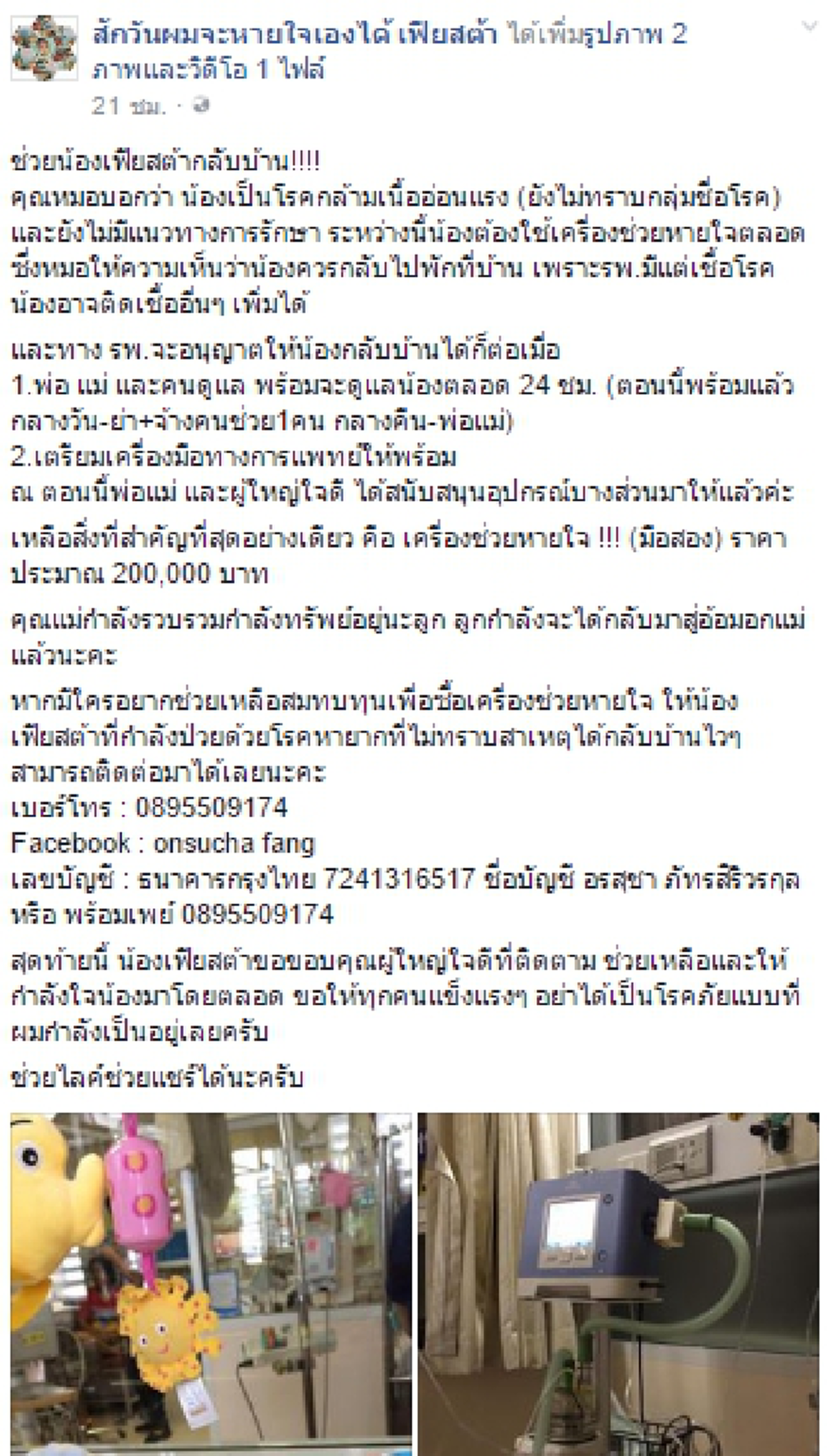 ช่วยกันแชร์! หนูน้อยป่วยเป็นโรคกล้ามเนื้ออ่อนแรงและยังไม่มีแนวทางการรักษา วอนผู้ใจบุญช่วยสมทบทุนเพื่อซื้อเครื่องช่วยหายใจ(รายละเอียด+มีคลิป)