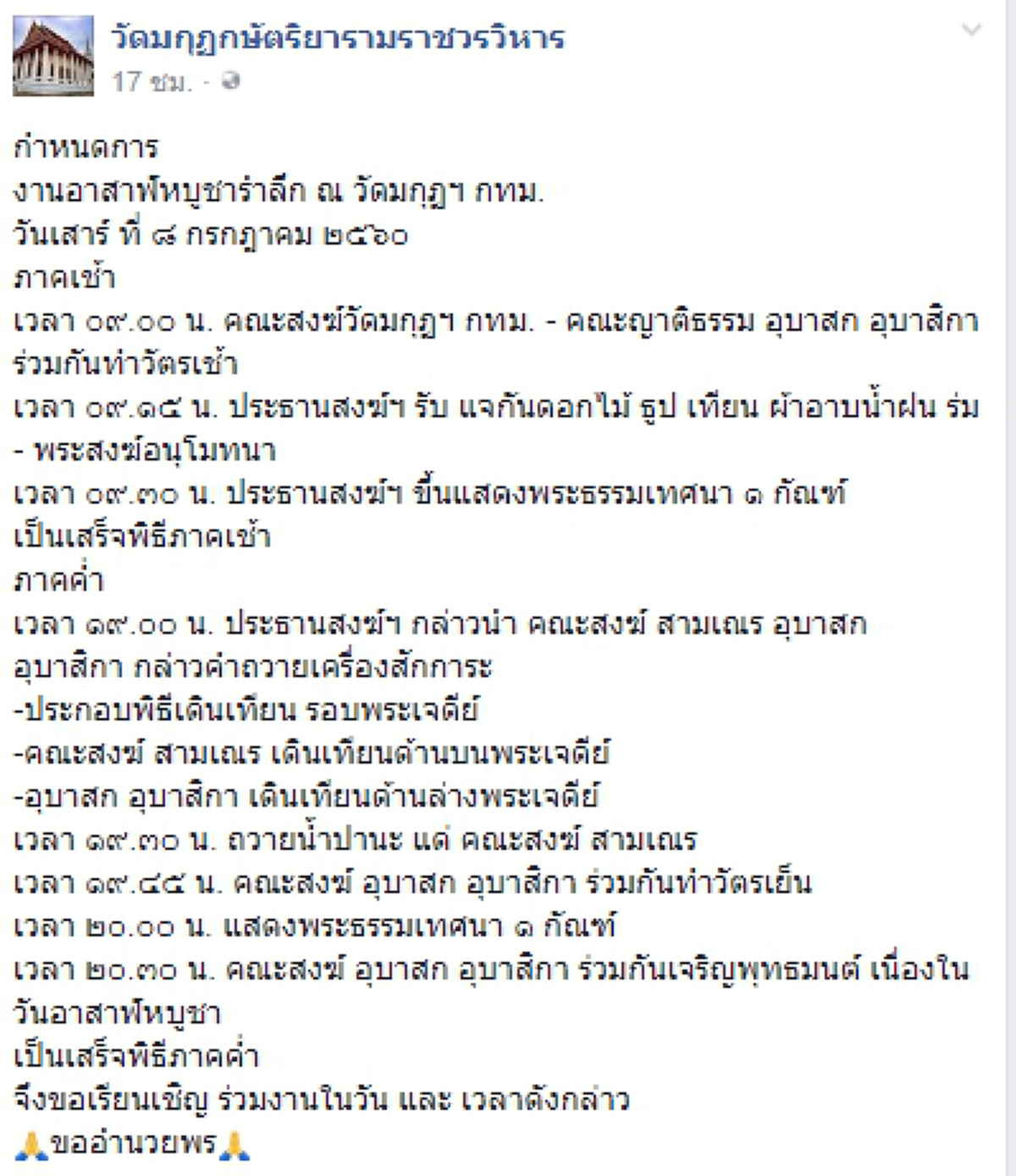 บอกงานบุญ...หมายกำหนดการ งานอาสาฬหบูชารำลึก ณ วัดมกุฏกษัตริยาราม กทม.