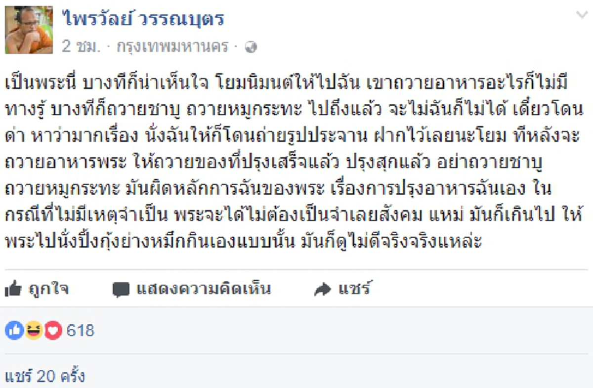 คลายข้อข้องใจ?? "พระมหาไพรวัลย์" แจงชัดๆ กรณีดราม่าร้อน ถวายชาบูให้พระ??  ลั่น!! ถวายชาบูไม่ฉันก็ไม่ได้เดี๋ยวหาว่าเรื่องมาก!!