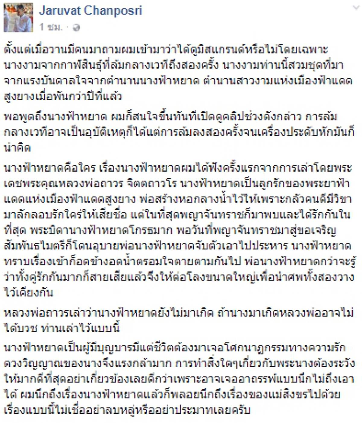 ชวนขนลุก! จริงหรือนี่..ที่มิสแกรนด์กาฬสินธุ์ ล้มบนเวทีถึง2 ครั้ง เพราะอาถรรพ์ชุด "นางฟ้าหยาด" โศกนาฏกรรมความรักของสาวงามเมื่อกว่าพันปีก่อน!!