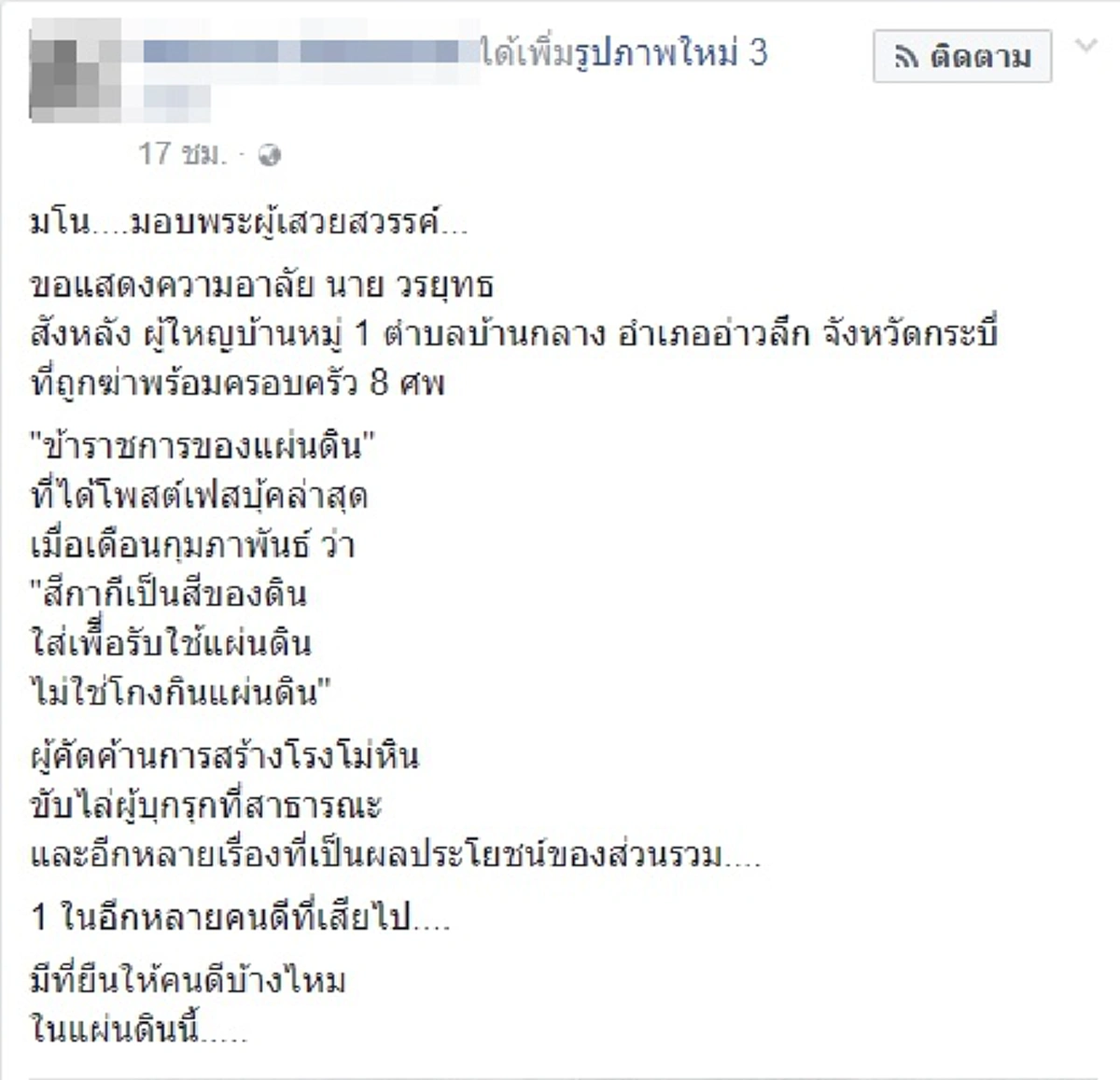 ขอยกย่อง!! "สีกากี เป็น สีของแผ่นดิน ใส่เพื่อรับใช้แผ่นดิน ไม่ใช่เพื่อโกงกินแผ่นดิน" อุดมการณ์ที่แน่วเเน่ผู้ใหญ่วรยุทธข้าราชการของแผ่นดิน