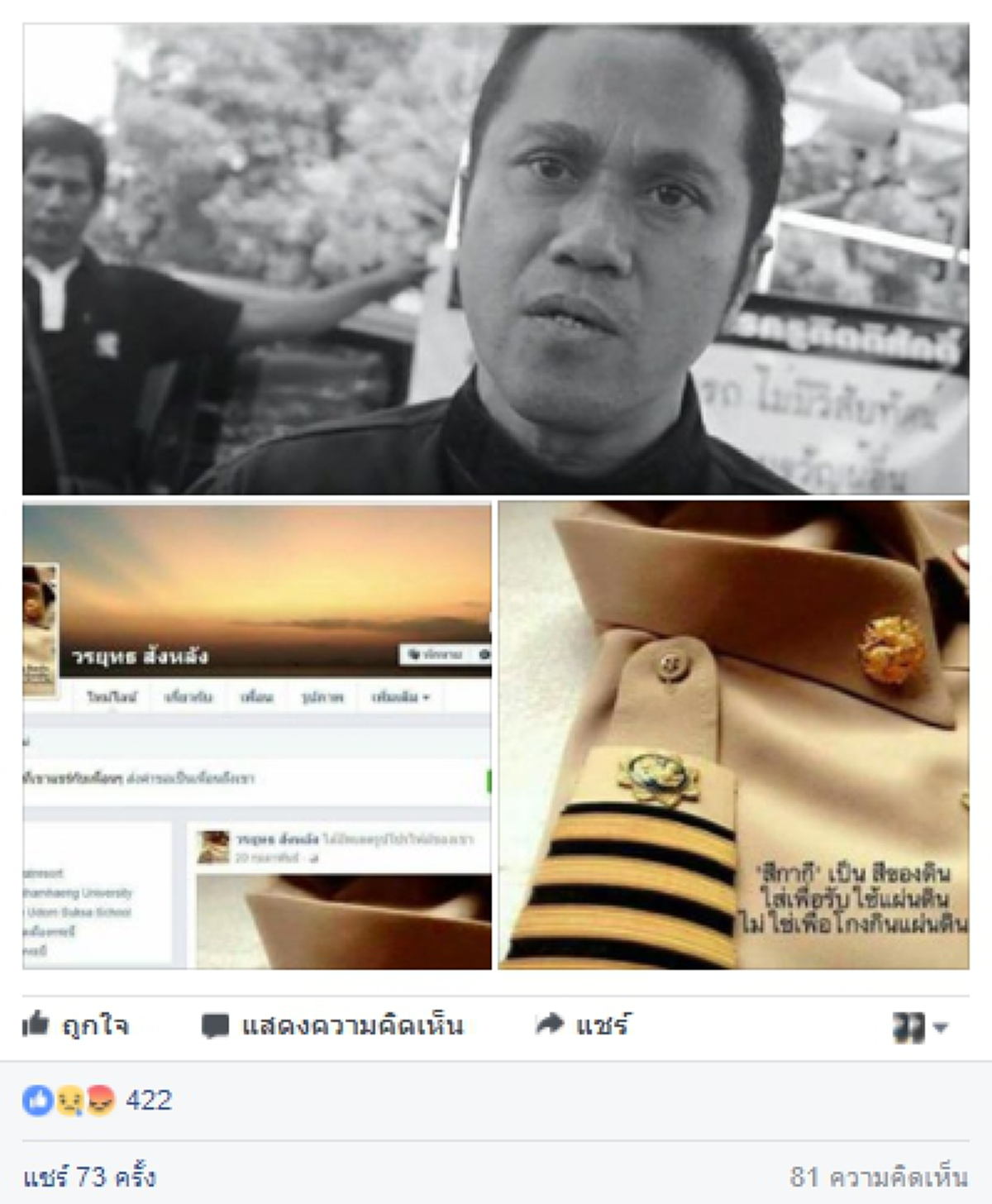 ขอยกย่อง!! "สีกากี เป็น สีของแผ่นดิน ใส่เพื่อรับใช้แผ่นดิน ไม่ใช่เพื่อโกงกินแผ่นดิน" อุดมการณ์ที่แน่วเเน่ผู้ใหญ่วรยุทธข้าราชการของแผ่นดิน