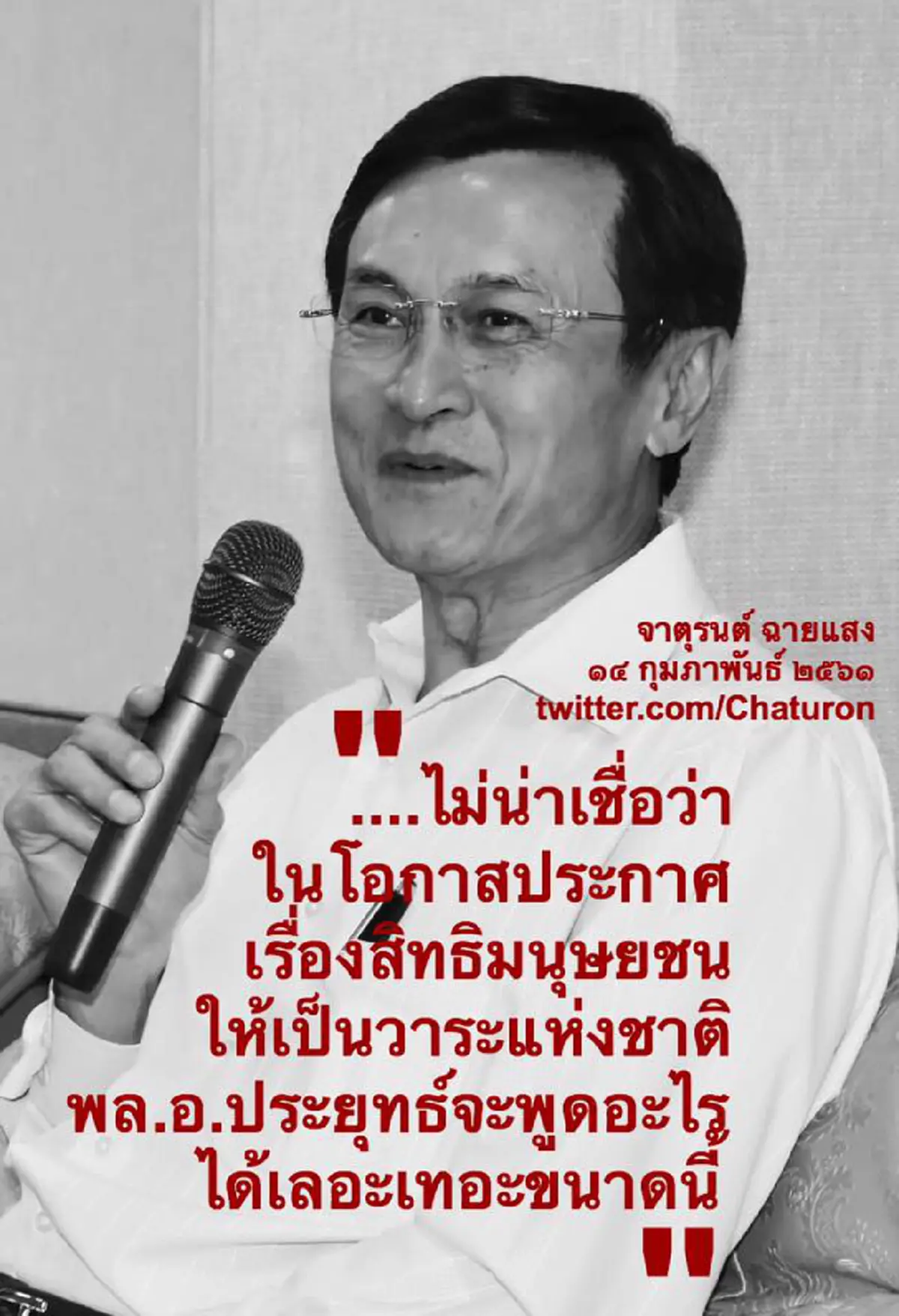 ที่แท้ก็โยงเรื่องเดียวกัน!"จาตุรนต์"ขึ้นต้นฉะ"บิ๊กตู่"จับน.ศ.ละเมิดสิทธิมนุษยชน ลงท้ายไม่พ้น"เลือกตั้งเร็ว ก็มีรัฐบาลใหม่เร็ว คสช.ก็พ้นเร็ว"