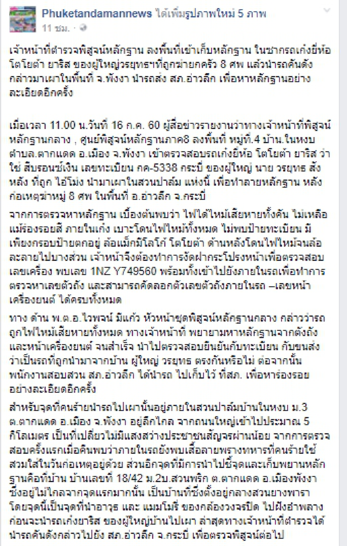 หาหลักฐานเพิ่ม!! ตำรวจนำรถยาริสไปตรวจสอบใช่รถผู้ใหญ่วรยุทธหรือไม่