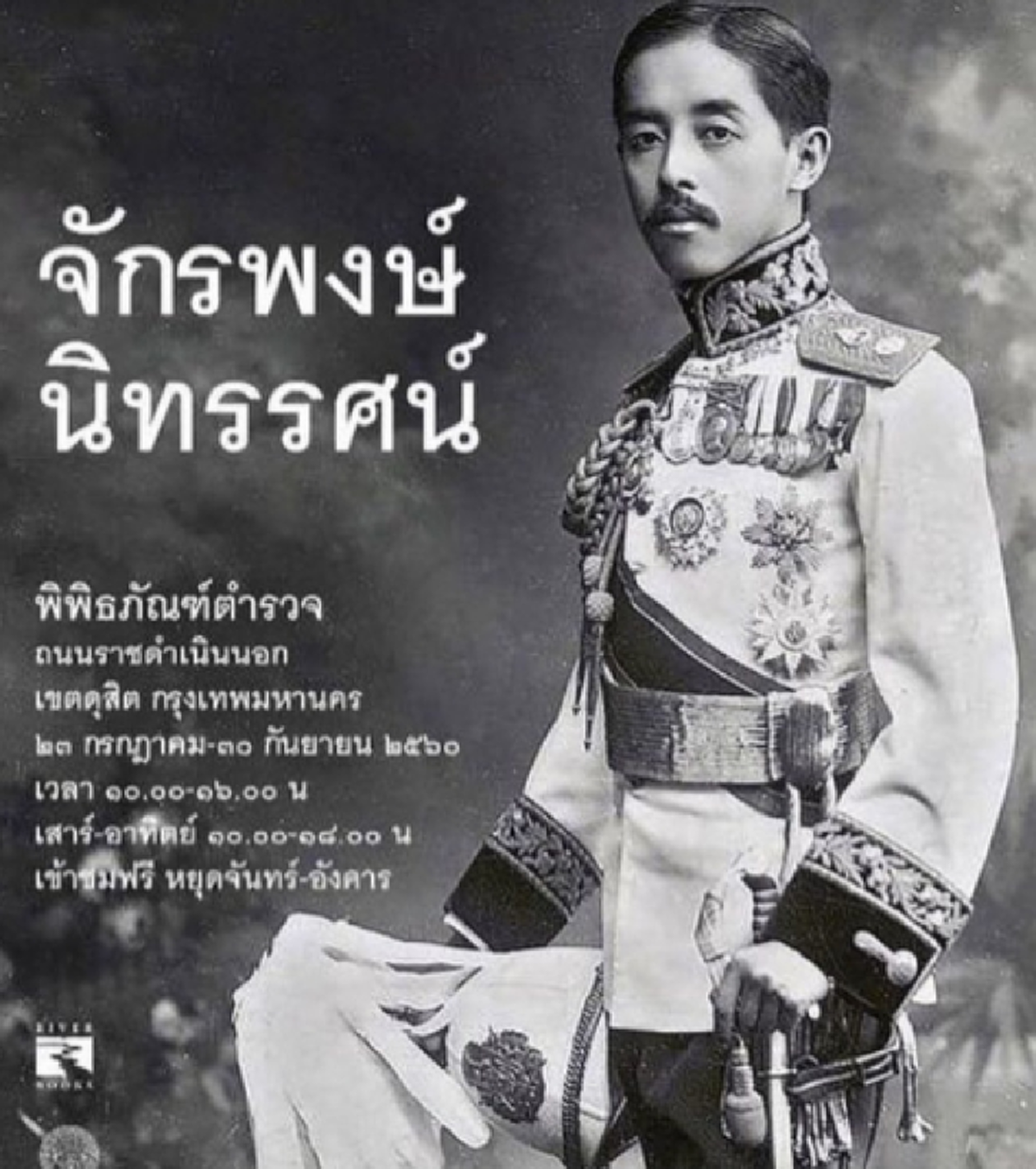 ภาพประวัติศาสตร์ครั้งสำคัญ!! ฮิวโก้ เปิดวังปารุสกวัน จัดนิทรรศการ จักรพงษ์นิทรรศน์ พร้อมเผยภาพเทียบเคียง เจ้าฟ้าจักรพงษ์ภูวนาถ เสด็จทวด