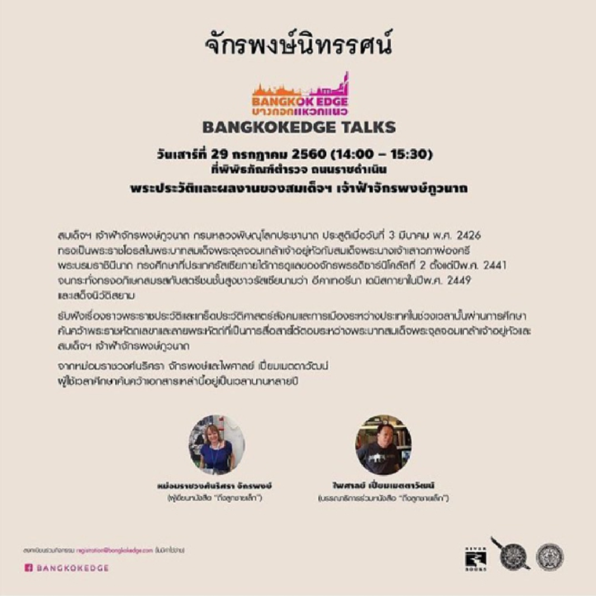 ภาพประวัติศาสตร์ครั้งสำคัญ!! ฮิวโก้ เปิดวังปารุสกวัน จัดนิทรรศการ จักรพงษ์นิทรรศน์ พร้อมเผยภาพเทียบเคียง เจ้าฟ้าจักรพงษ์ภูวนาถ เสด็จทวด