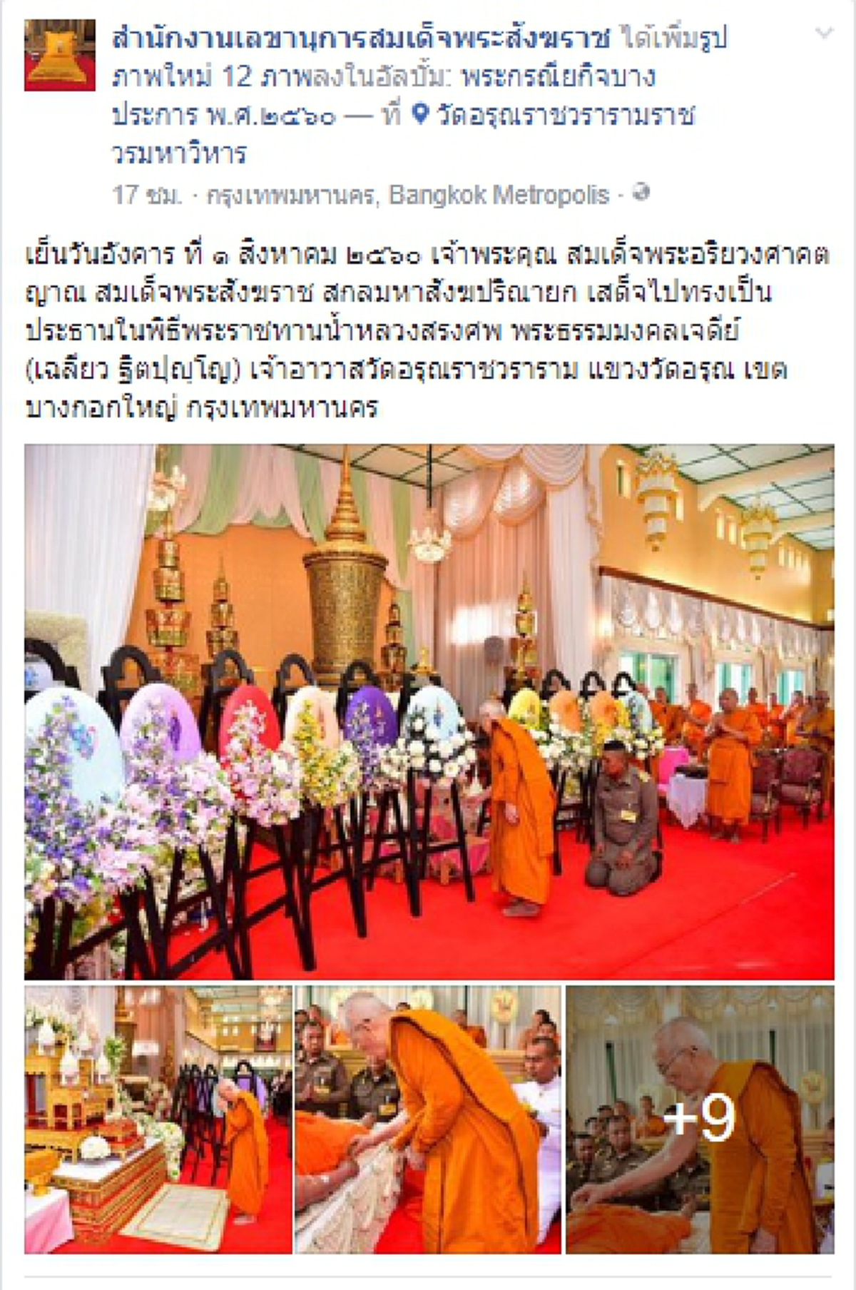 สมเด็จพระสังฆราช เสด็จไปทรงเป็นประธานในพิธีพระราชทานน้ำหลวงสรงศพ พระธรรมมงคลเจดีย์ (เฉลียว ฐิตปุญฺโญ) เจ้าอาวาสวัดอรุณราชวราราม