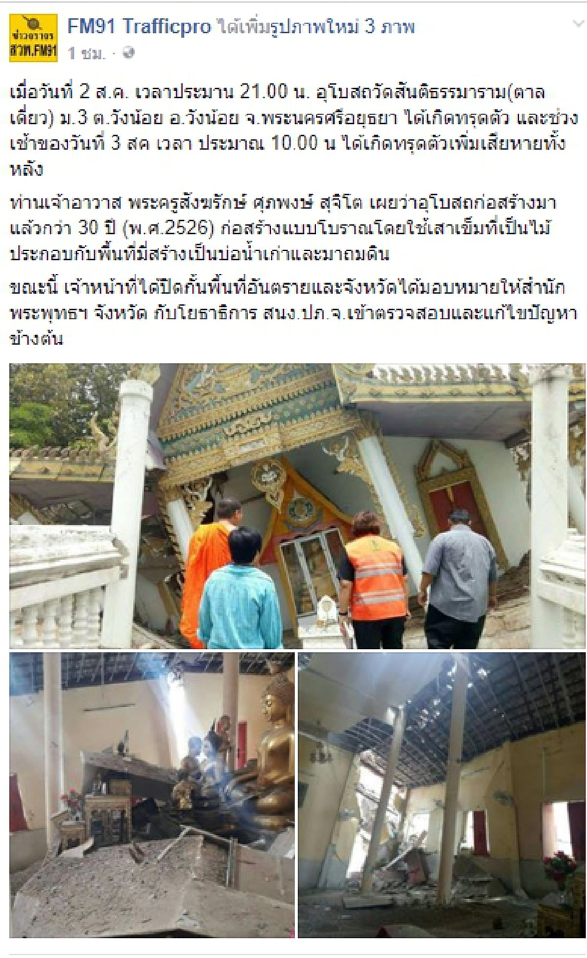 พระสงฆ์ช็อก!! อุโบสถวัดสันติธรรมาราม อ.วังน้อย จ.พระนครศรีอยุธยา เกิดทรุดตัวพังครืนทั้งหลัง สร้างความตกใจแก่พระและชาวบ้านเป็นอย่างมาก!