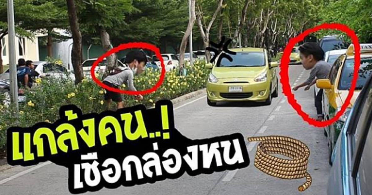 โซเชียลจวกยับ!!! วัยรุ่นเล่นอุตริทำคลิป "เชือกล่องหน" ทำคนขับรถเบรกตัวโก่ง หากเกิดอันตรายใครรับผิดชอบ (คลิป)