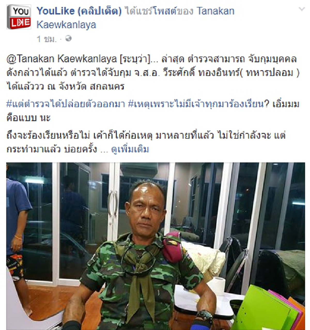 จุกในอกพูดไม่ออก!! เจอตัวแล้ว "ขาเบ่ง" อ้างตัวเป็นทหารหลอกคนไปทั่ว เจ้าทุกข์ล่าสุดเล่าตร.จับได้ที่สกลนครแต่ปล่อยเฉยซะงั้น??