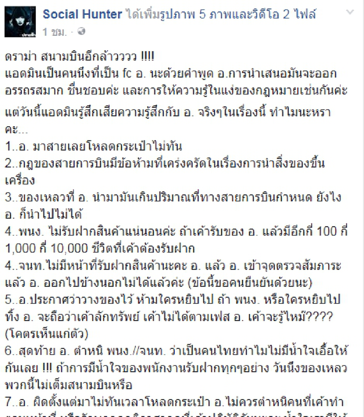 เสียงแตกรัวๆๆ!?? "เพจดัง" เสียความรู้สึก สวนกลับ "ทนายดัง" หลังอัดคลิปโวยสนามบินไม่มีน้ำใจ ไม่ให้ฝากของเหลว ซัดไม่ควรตำหนิใครนอกจากตัวเอง!!!