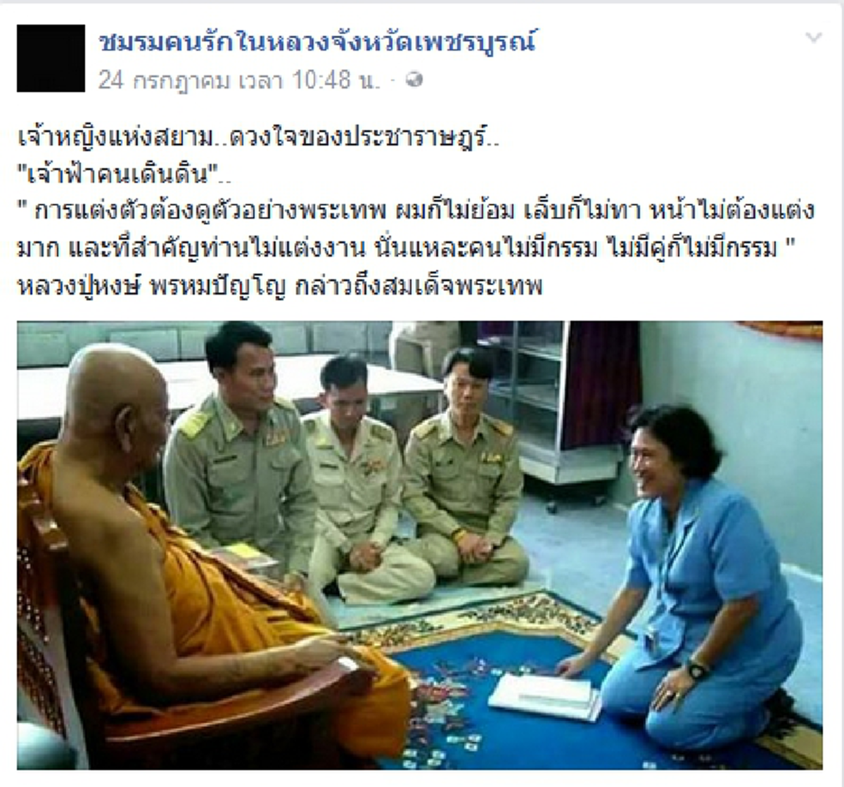 เจ้าหญิงแห่งสยาม..เจ้าฟ้าคนเดินดิน!! เมื่อ "หลวงปู่หงษ์ พรหมปัญโญ" กล่าวถึง "สมเด็จพระเทพฯ" ...นั่นแหละคนไม่มีกรรม #น้อมรำลึก!!