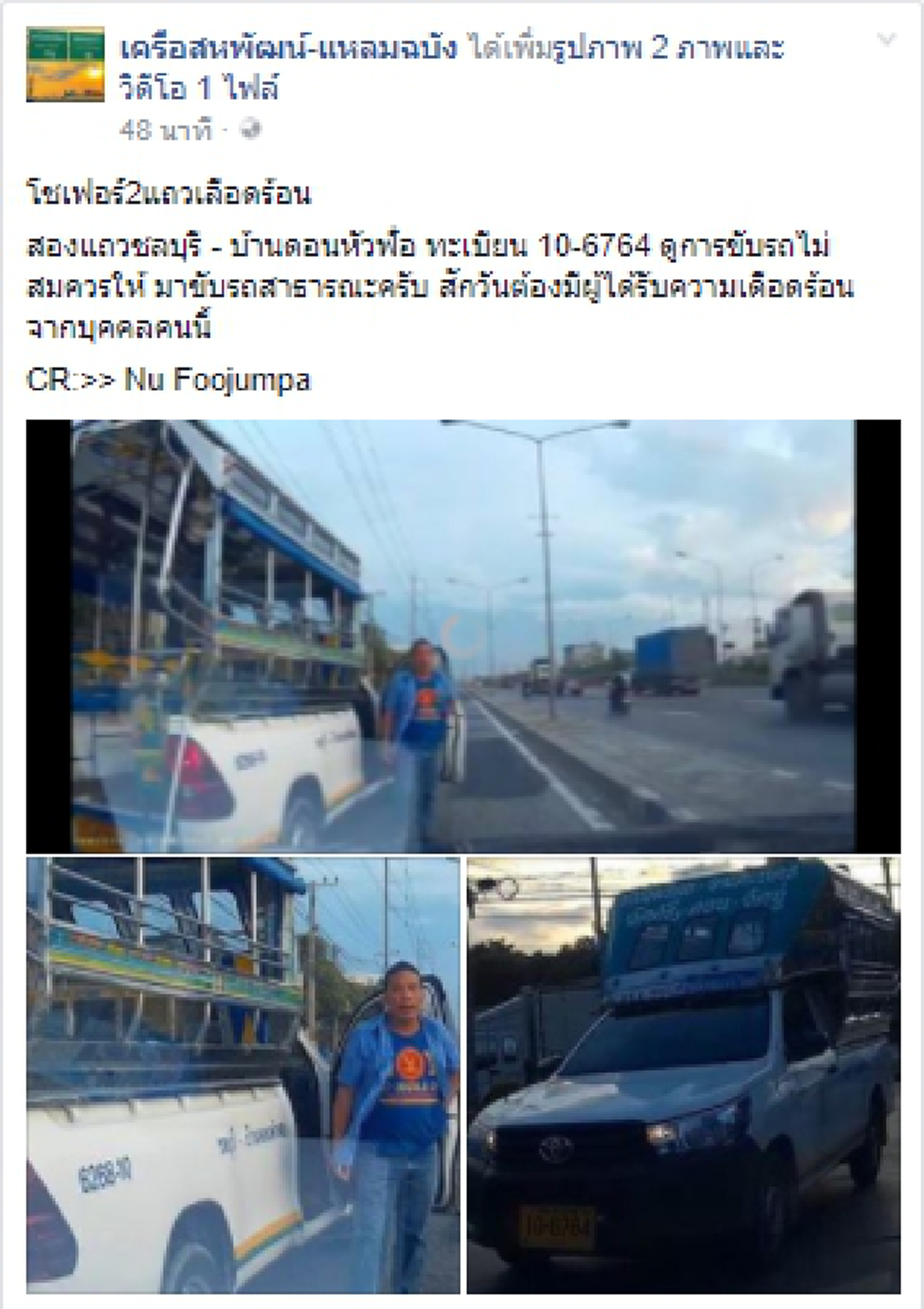 ชาวเน็ตเเห่เเชร์ !! หนุ่มโพสต์ "โชเฟอร์สองแถว เลือดร้อน" ไม่สมควรมาขับรถสาธารณะ สักวันต้องมีผู้ได้รับความเดือดร้อนจากคนนี้ (มีคลิป)